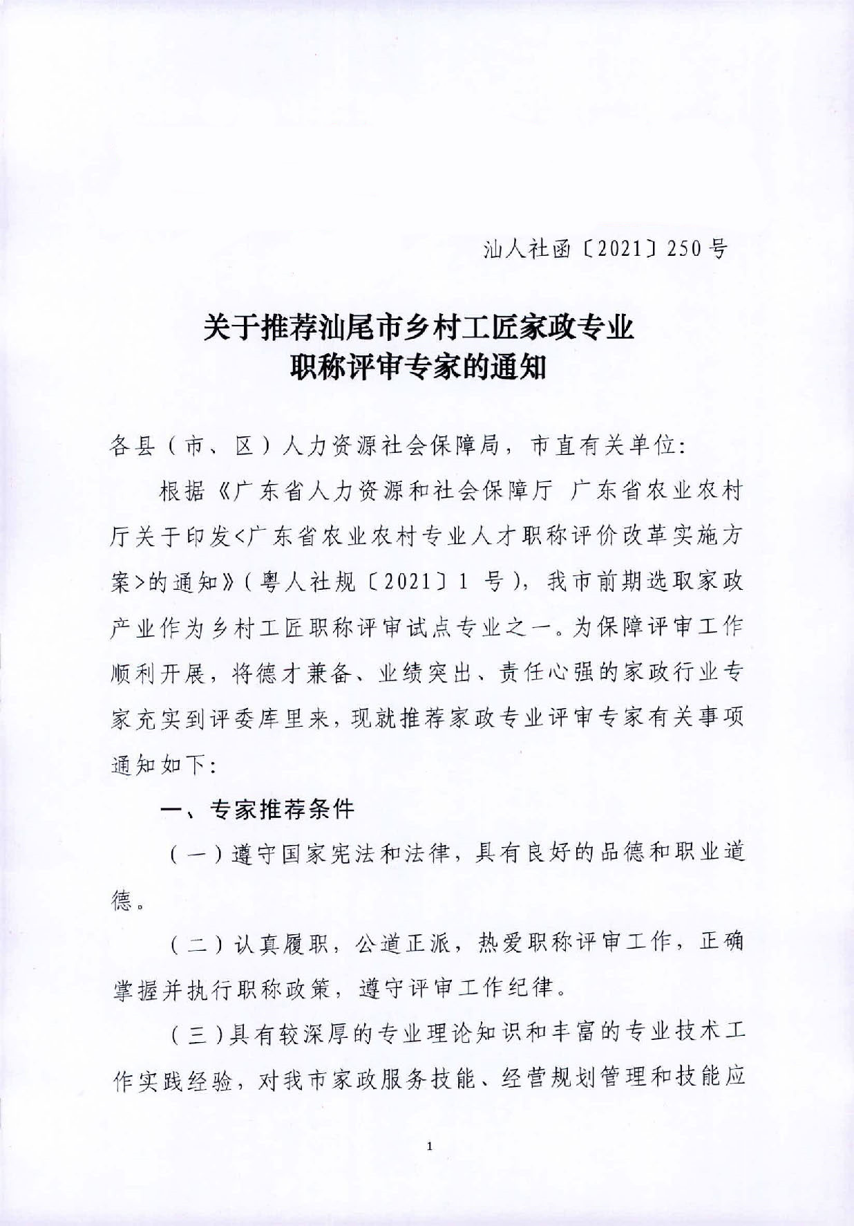 關(guān)于推薦汕尾市鄉(xiāng)村工匠家政專業(yè)職稱評審專家的通知_頁面_1.jpg