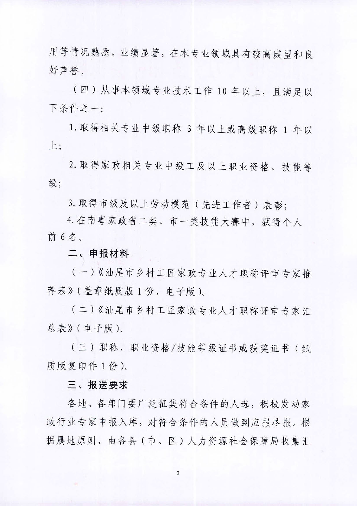 關(guān)于推薦汕尾市鄉(xiāng)村工匠家政專業(yè)職稱評審專家的通知_頁面_2.jpg