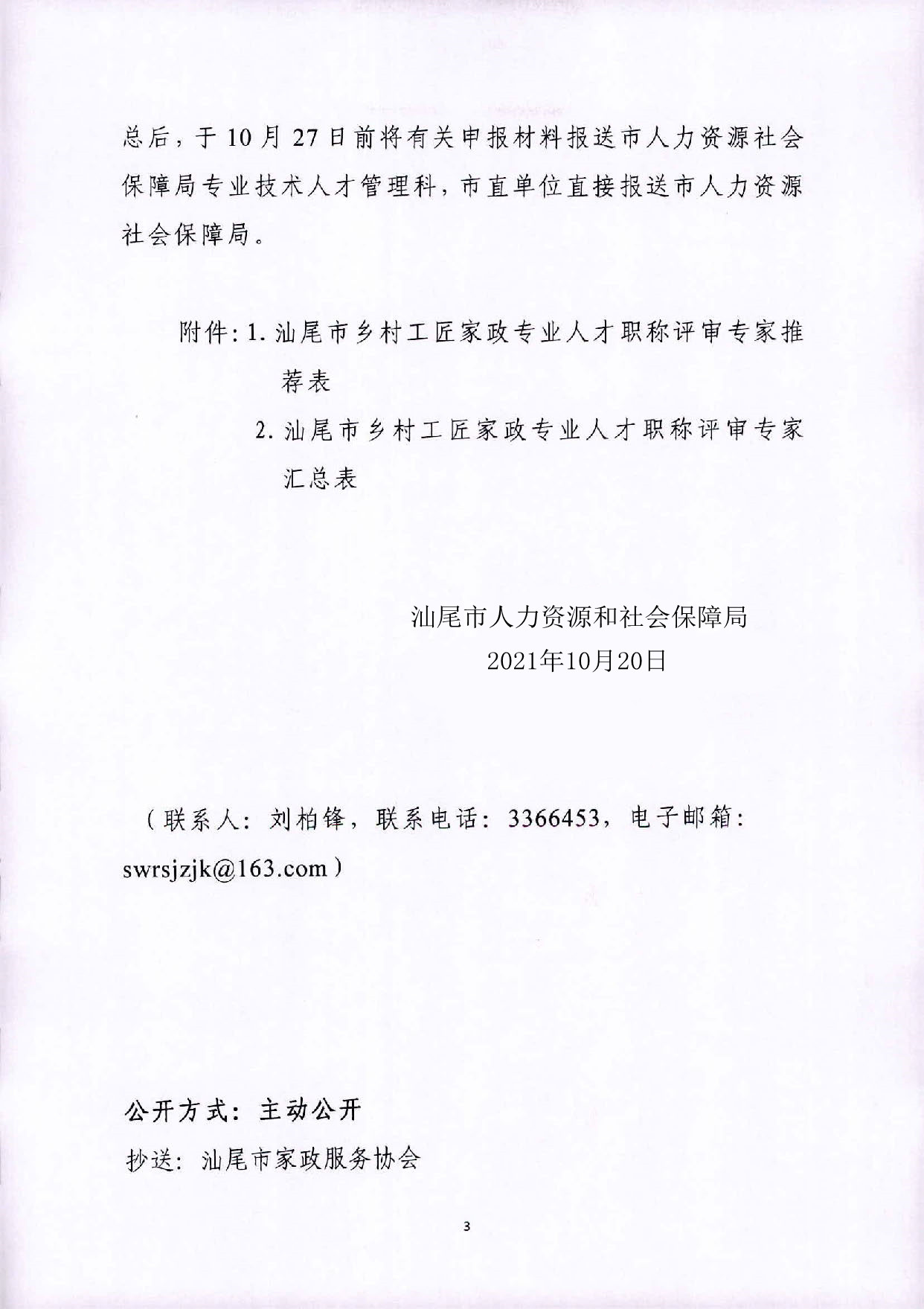 關(guān)于推薦汕尾市鄉(xiāng)村工匠家政專業(yè)職稱評審專家的通知_頁面_3.jpg