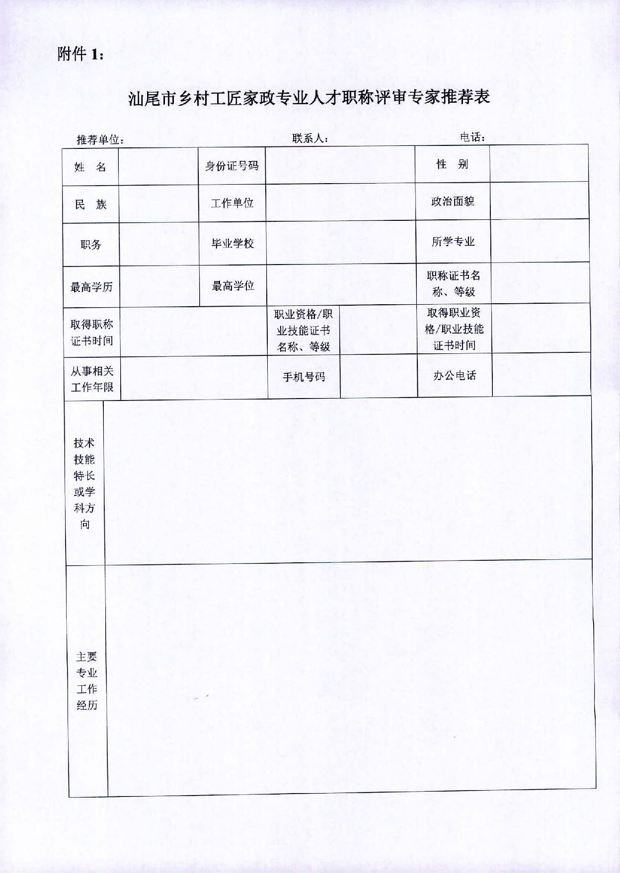 關(guān)于推薦汕尾市鄉(xiāng)村工匠家政專業(yè)職稱評審專家的通知_頁面_4.jpg
