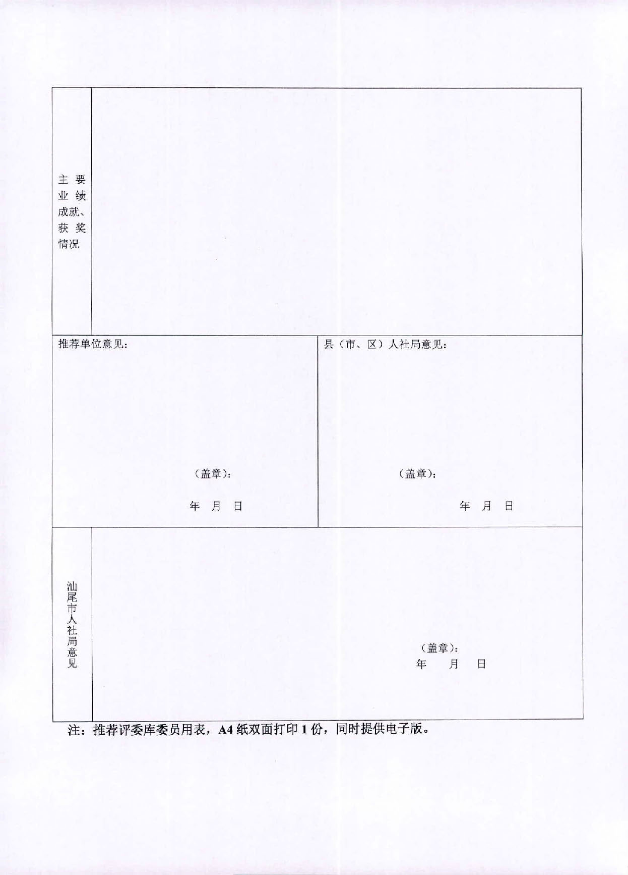 關(guān)于推薦汕尾市鄉(xiāng)村工匠家政專業(yè)職稱評審專家的通知_頁面_5.jpg