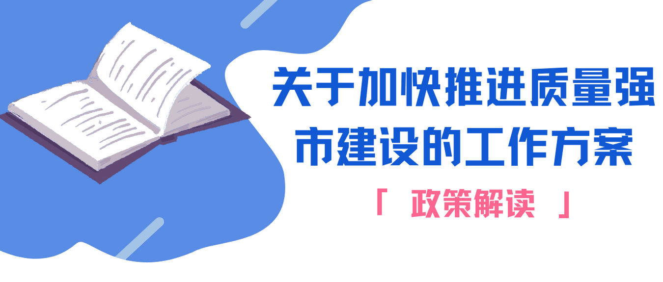 關(guān)于加快推進(jìn)質(zhì)量強(qiáng)市建設(shè)的工作方案.png
