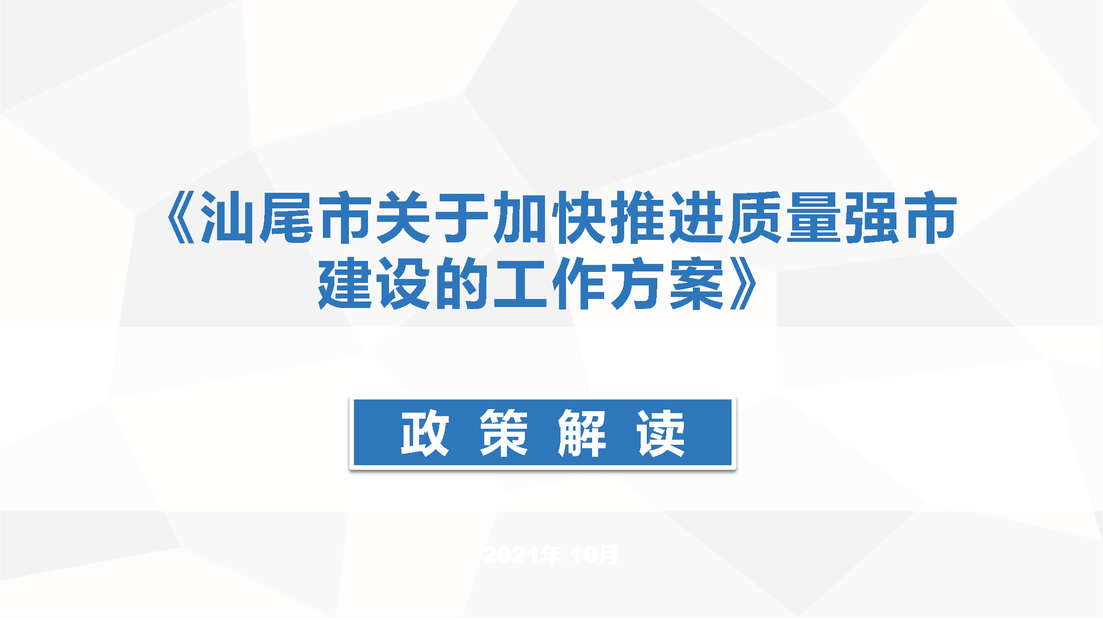 《關(guān)于加快推進質(zhì)量強市建設(shè)的工作方案》政策解讀_頁面_01.png