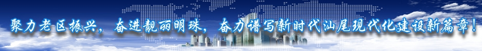 聚力老區(qū)振興，奮進(jìn)靚麗明珠，奮力譜寫(xiě)新時(shí)代汕尾現(xiàn)代化建設(shè)新篇章！