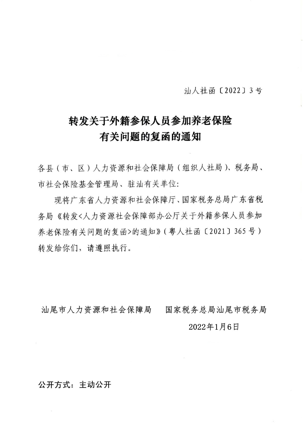 轉(zhuǎn)發(fā)關(guān)于外籍參保人員參加養(yǎng)老保險有關(guān)問題的復函的通知_頁面_1.jpg