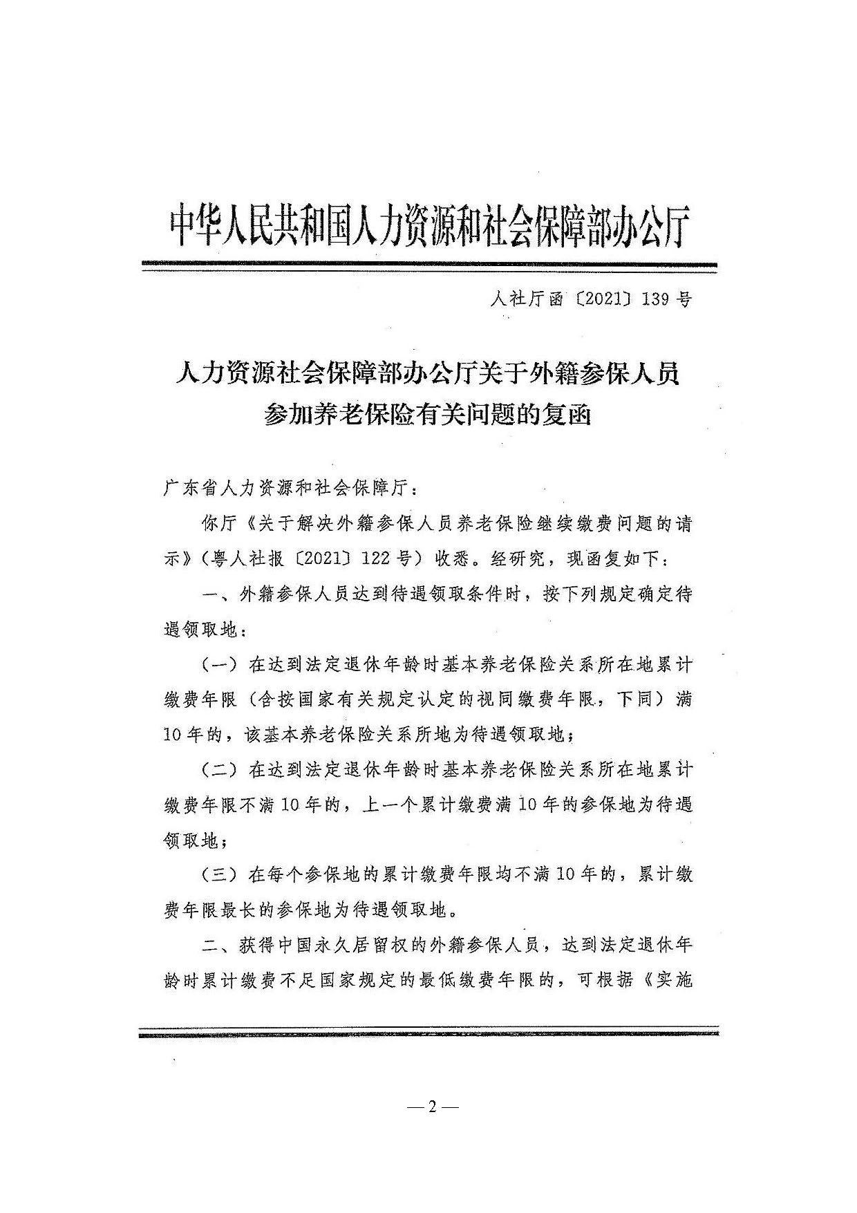 轉(zhuǎn)發(fā)關(guān)于外籍參保人員參加養(yǎng)老保險有關(guān)問題的復函的通知_頁面_3.jpg