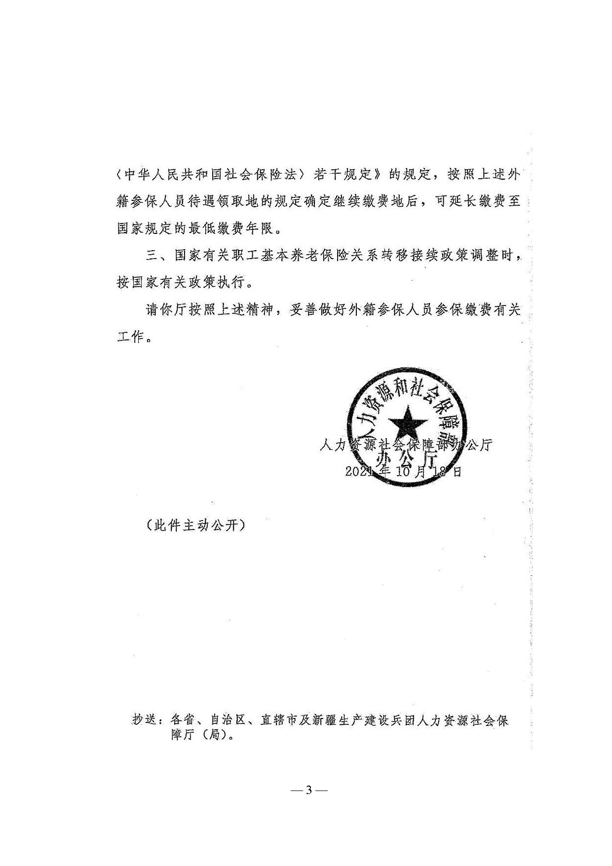 轉(zhuǎn)發(fā)關(guān)于外籍參保人員參加養(yǎng)老保險有關(guān)問題的復函的通知_頁面_4.jpg