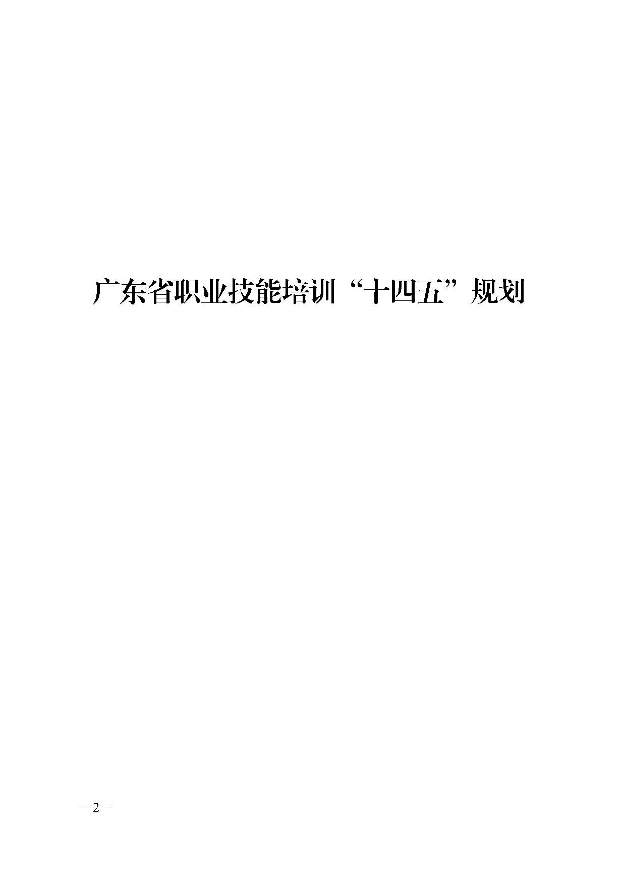 廣東省人力資源和社會(huì)保障廳關(guān)于印發(fā)廣東省職業(yè)技能培訓(xùn)十四五規(guī)劃的通知_頁(yè)面_02.jpg
