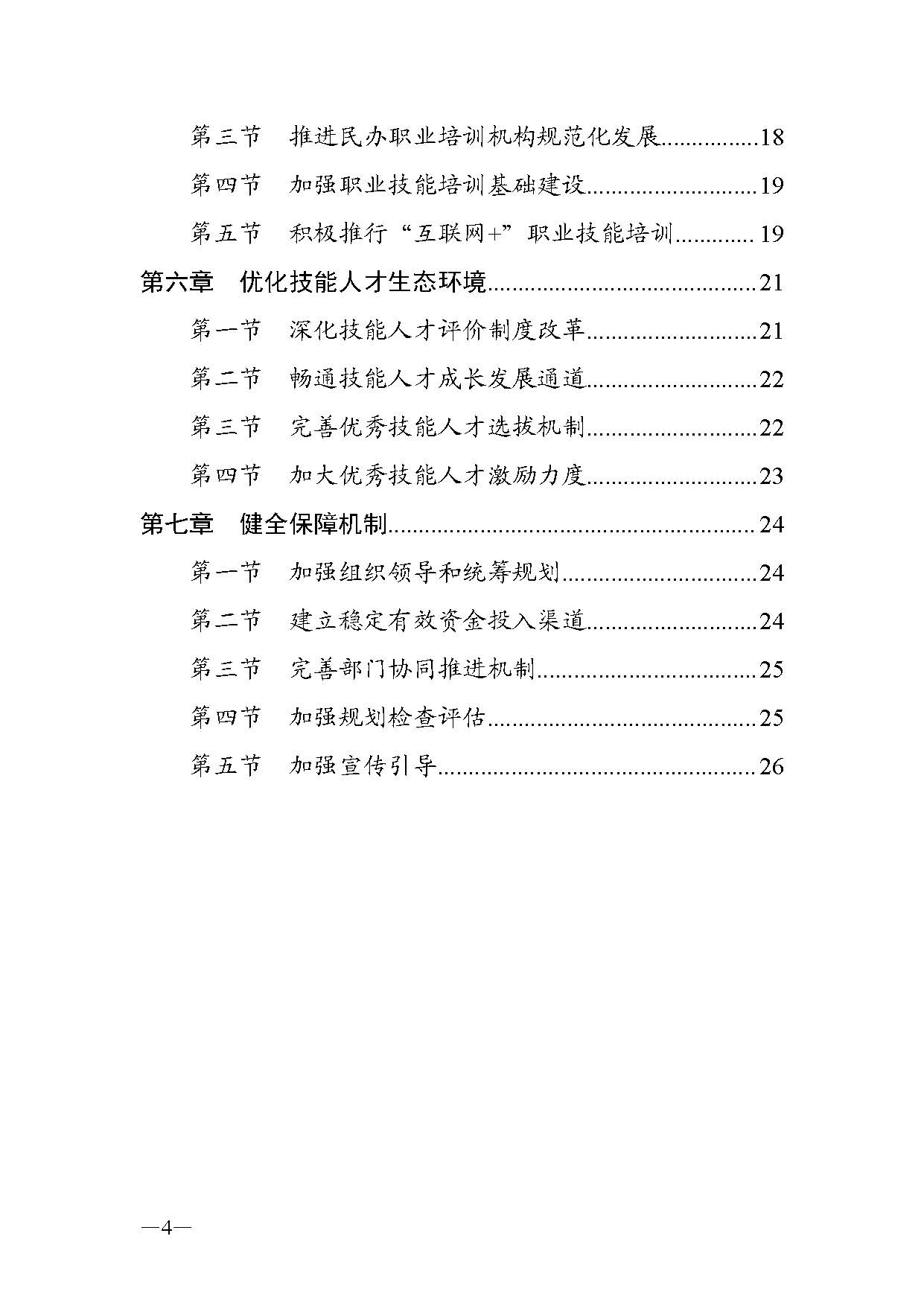 廣東省人力資源和社會(huì)保障廳關(guān)于印發(fā)廣東省職業(yè)技能培訓(xùn)十四五規(guī)劃的通知_頁(yè)面_04.jpg
