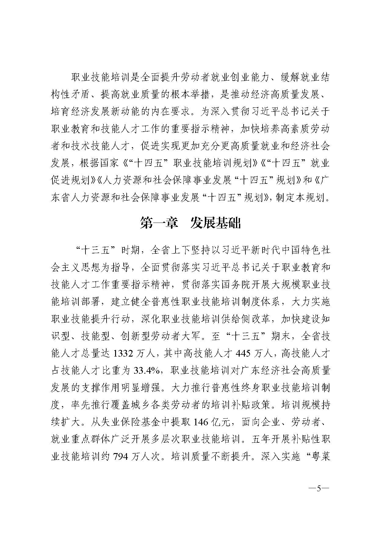 廣東省人力資源和社會(huì)保障廳關(guān)于印發(fā)廣東省職業(yè)技能培訓(xùn)十四五規(guī)劃的通知_頁(yè)面_05.jpg