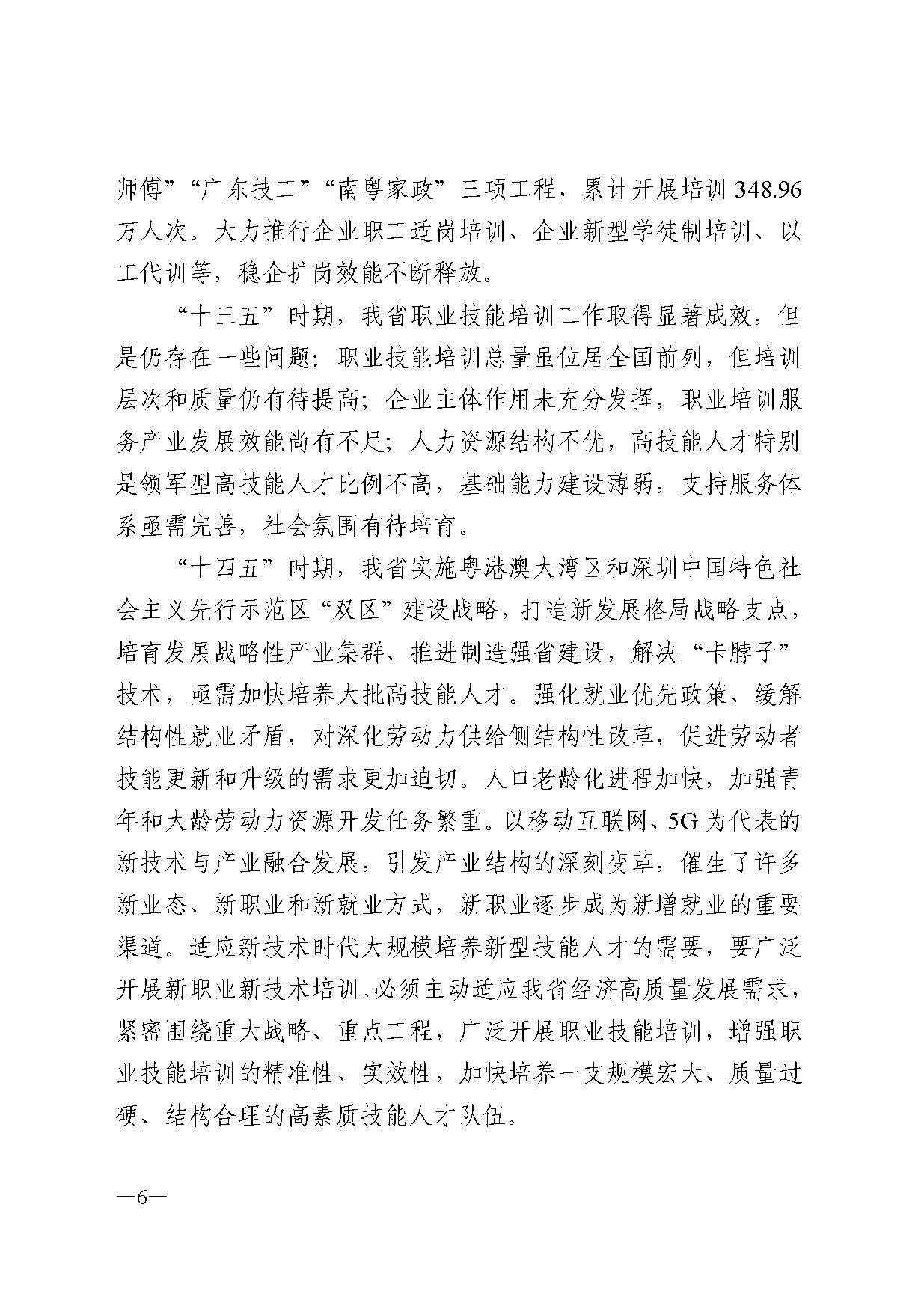 廣東省人力資源和社會(huì)保障廳關(guān)于印發(fā)廣東省職業(yè)技能培訓(xùn)十四五規(guī)劃的通知_頁(yè)面_06.jpg