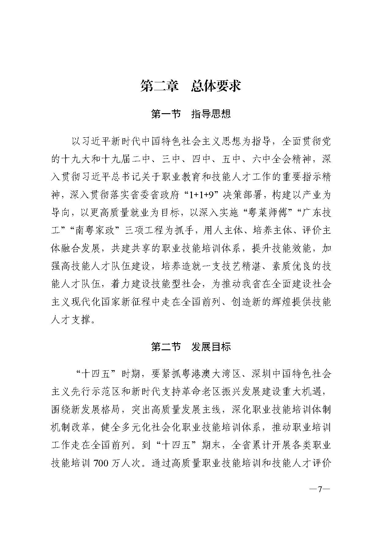 廣東省人力資源和社會(huì)保障廳關(guān)于印發(fā)廣東省職業(yè)技能培訓(xùn)十四五規(guī)劃的通知_頁(yè)面_07.jpg