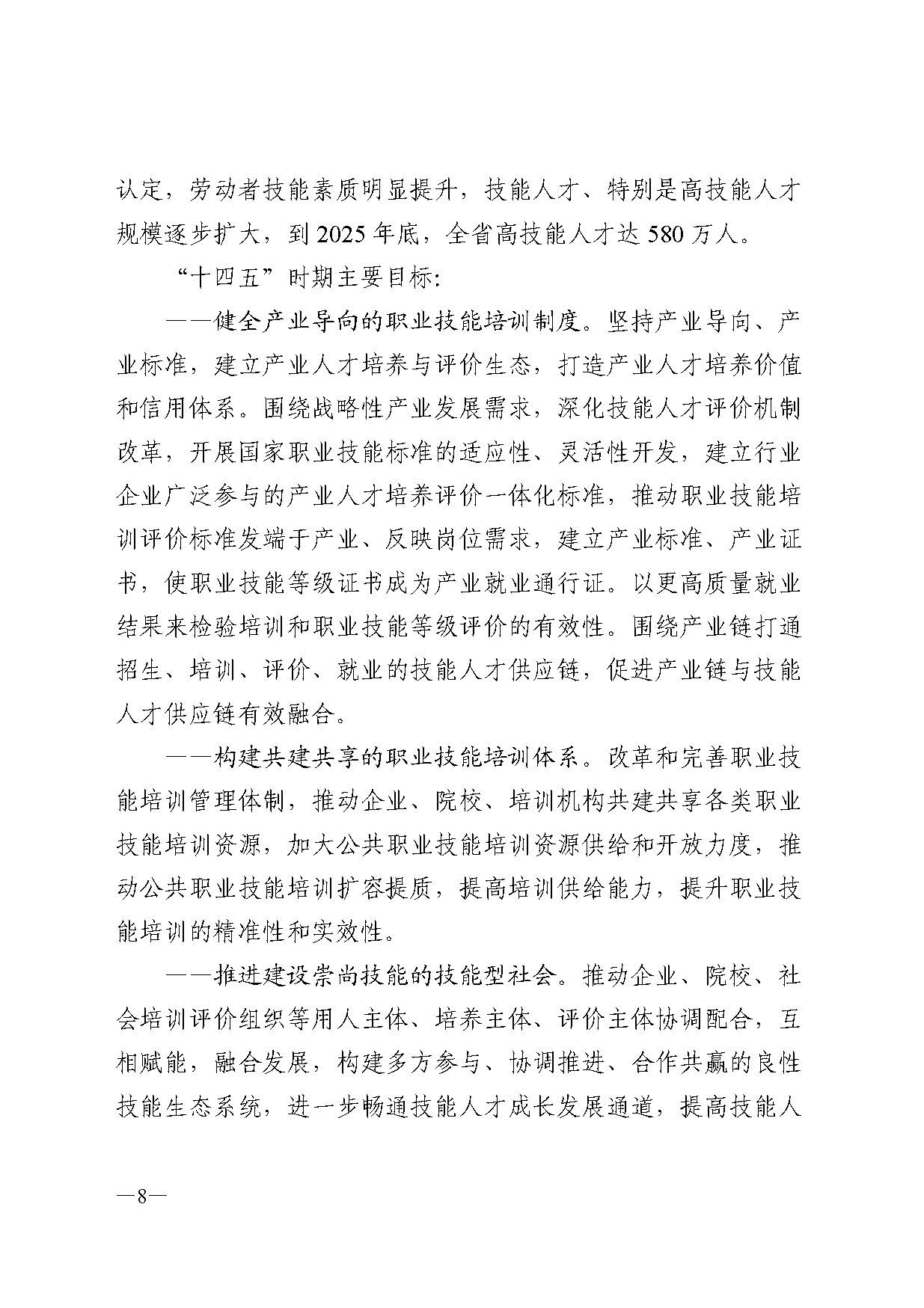 廣東省人力資源和社會(huì)保障廳關(guān)于印發(fā)廣東省職業(yè)技能培訓(xùn)十四五規(guī)劃的通知_頁(yè)面_08.jpg
