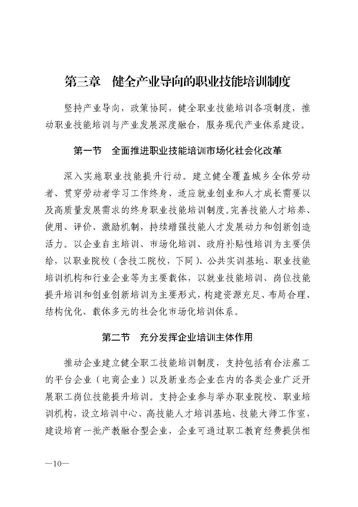 廣東省人力資源和社會(huì)保障廳關(guān)于印發(fā)廣東省職業(yè)技能培訓(xùn)十四五規(guī)劃的通知_頁(yè)面_10.jpg