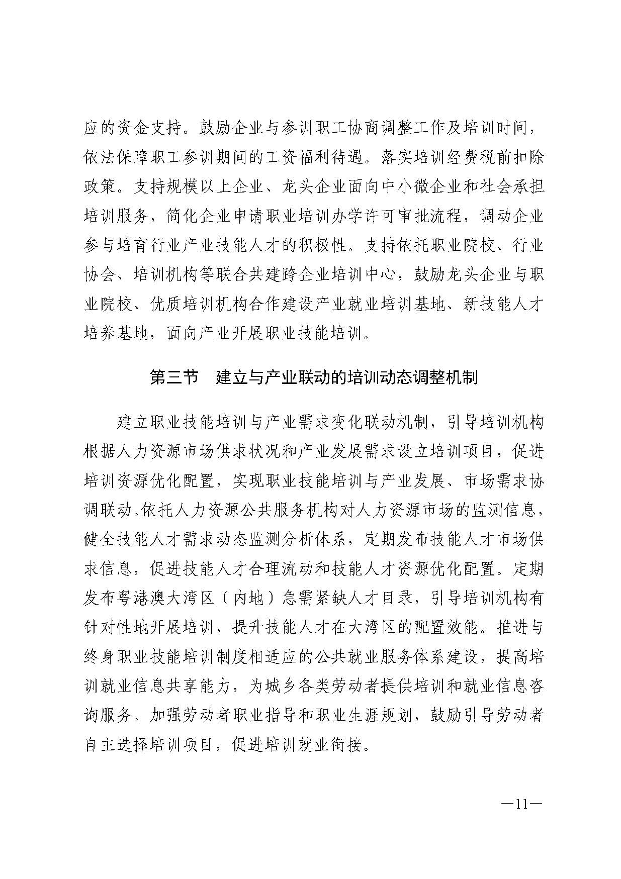 廣東省人力資源和社會(huì)保障廳關(guān)于印發(fā)廣東省職業(yè)技能培訓(xùn)十四五規(guī)劃的通知_頁(yè)面_11.jpg
