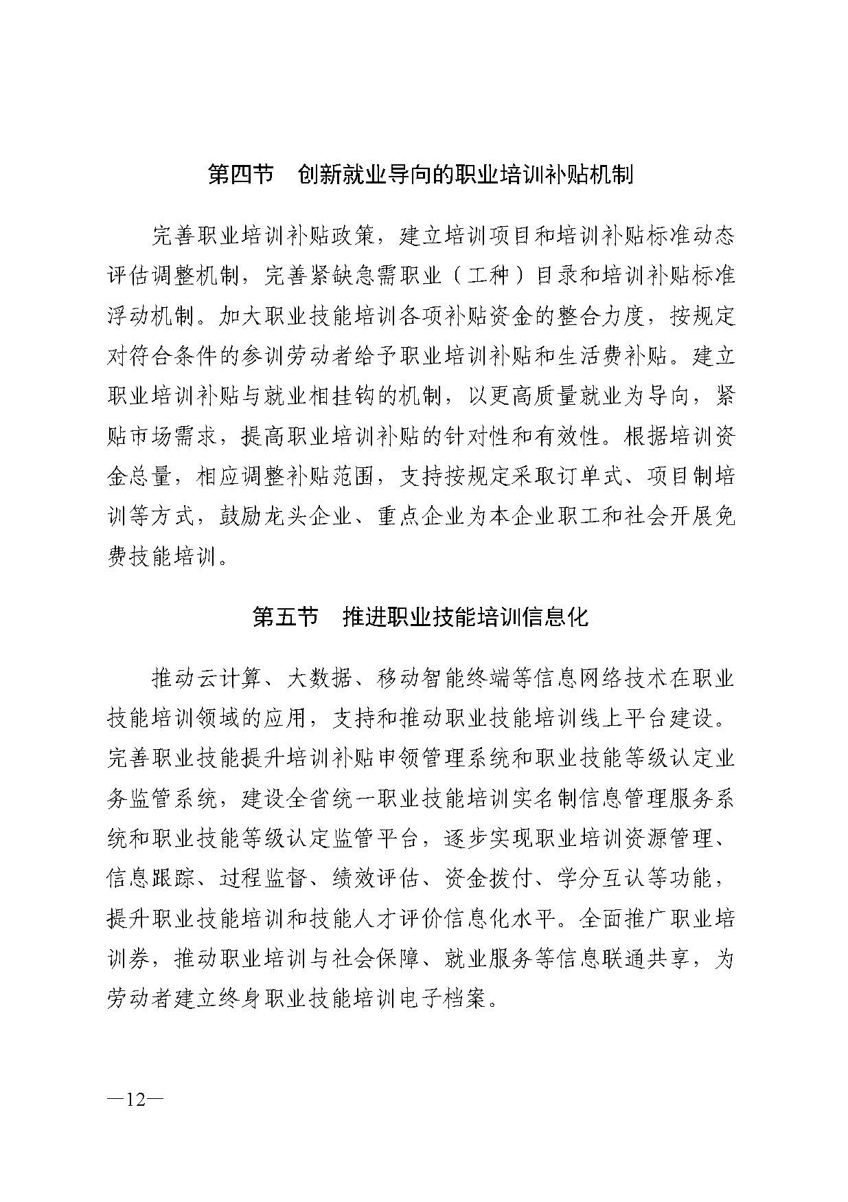 廣東省人力資源和社會(huì)保障廳關(guān)于印發(fā)廣東省職業(yè)技能培訓(xùn)十四五規(guī)劃的通知_頁(yè)面_12.jpg