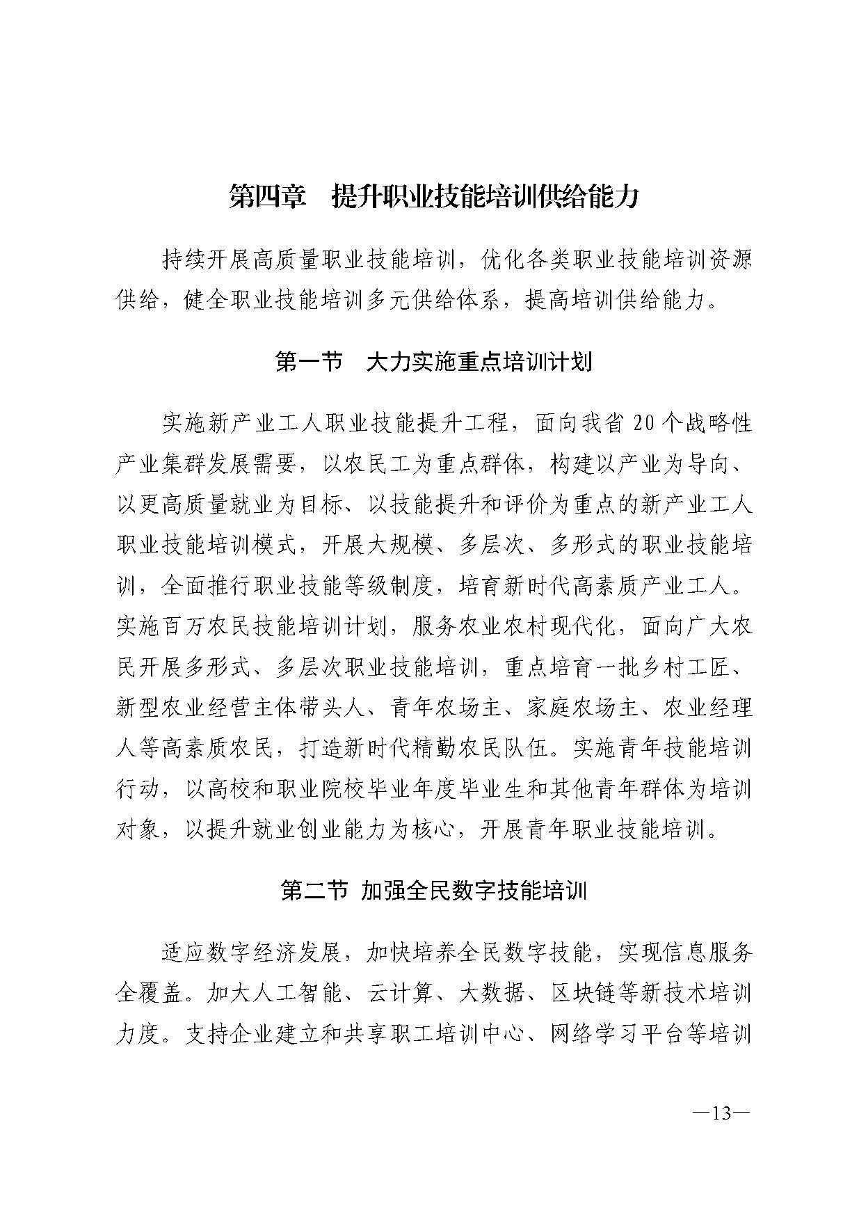 廣東省人力資源和社會(huì)保障廳關(guān)于印發(fā)廣東省職業(yè)技能培訓(xùn)十四五規(guī)劃的通知_頁(yè)面_13.jpg