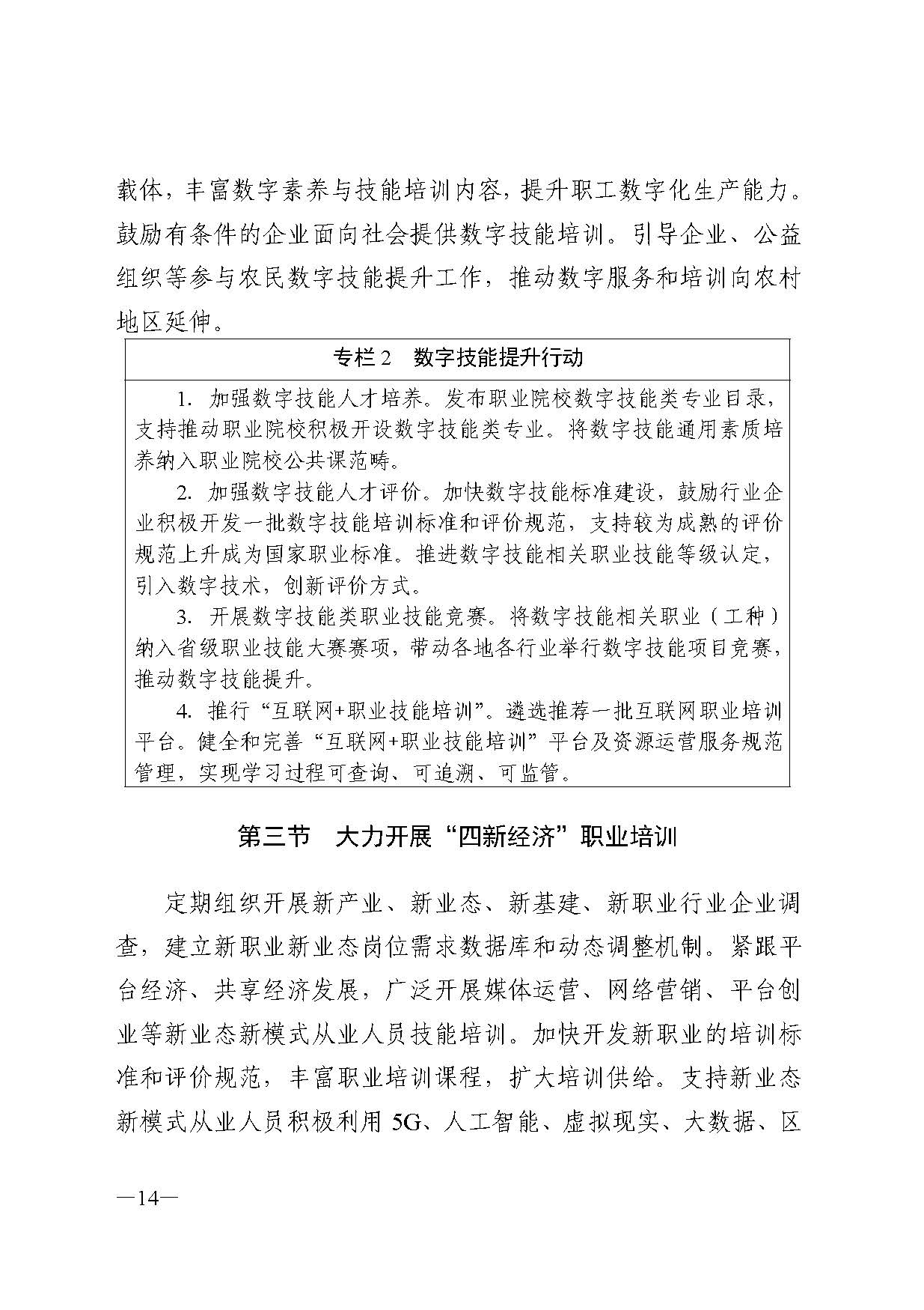 廣東省人力資源和社會(huì)保障廳關(guān)于印發(fā)廣東省職業(yè)技能培訓(xùn)十四五規(guī)劃的通知_頁(yè)面_14.jpg