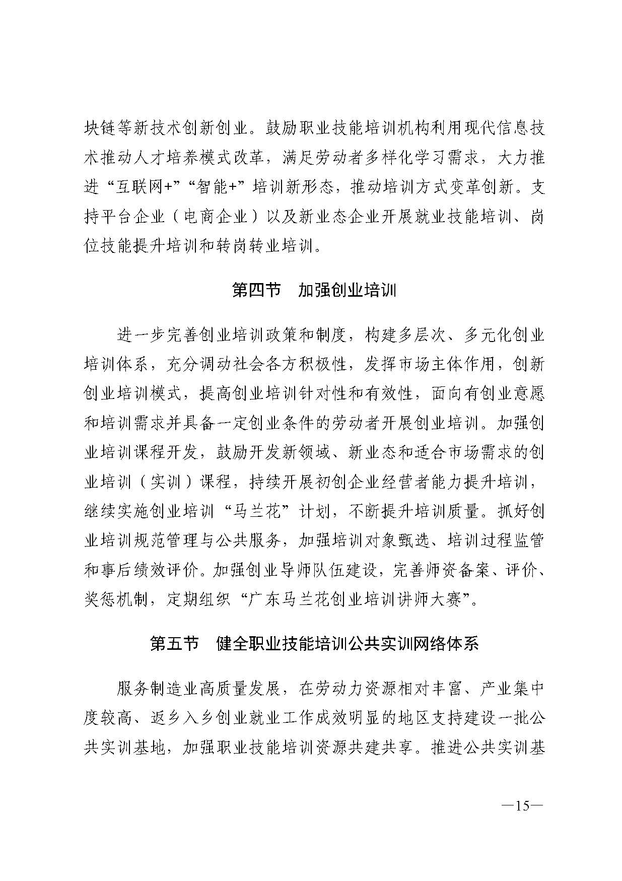 廣東省人力資源和社會(huì)保障廳關(guān)于印發(fā)廣東省職業(yè)技能培訓(xùn)十四五規(guī)劃的通知_頁(yè)面_15.jpg