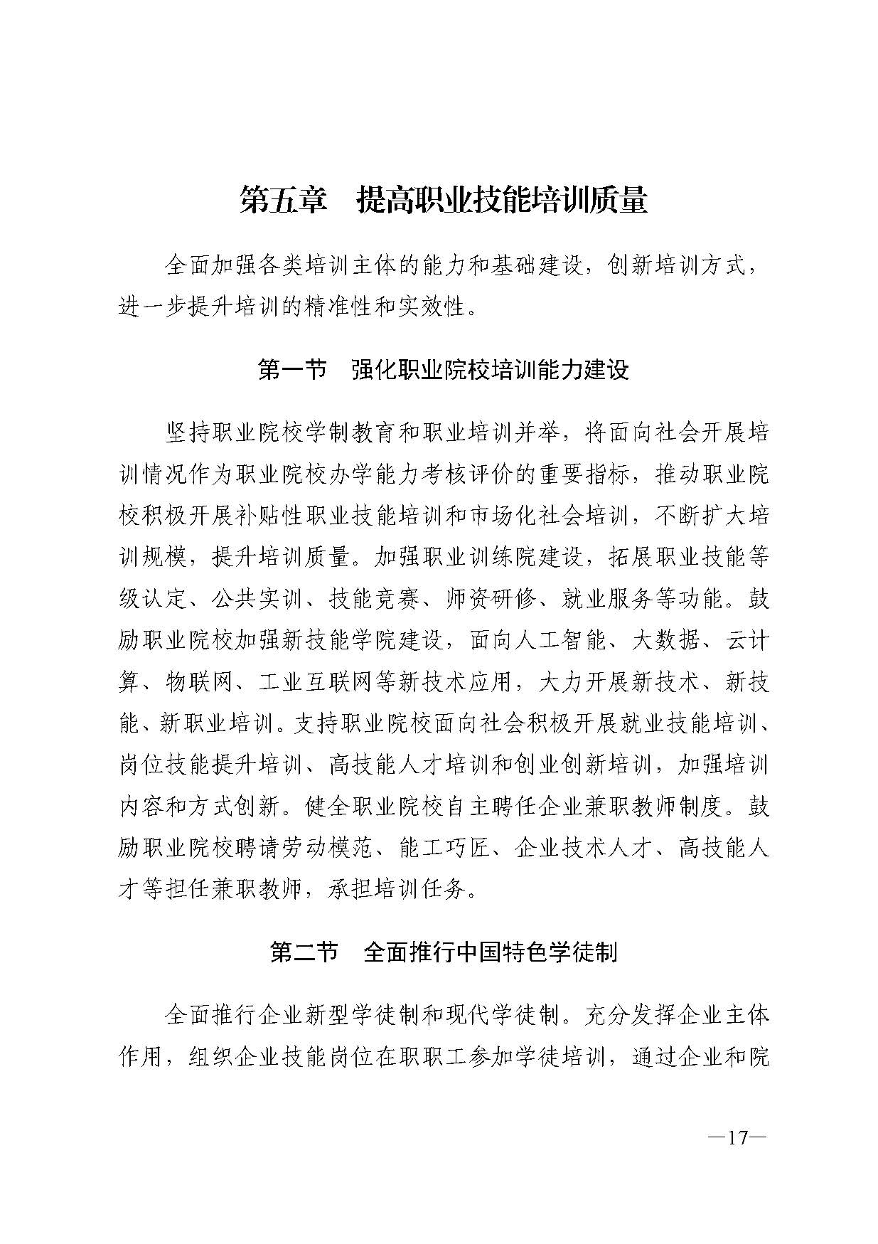 廣東省人力資源和社會(huì)保障廳關(guān)于印發(fā)廣東省職業(yè)技能培訓(xùn)十四五規(guī)劃的通知_頁(yè)面_17.jpg