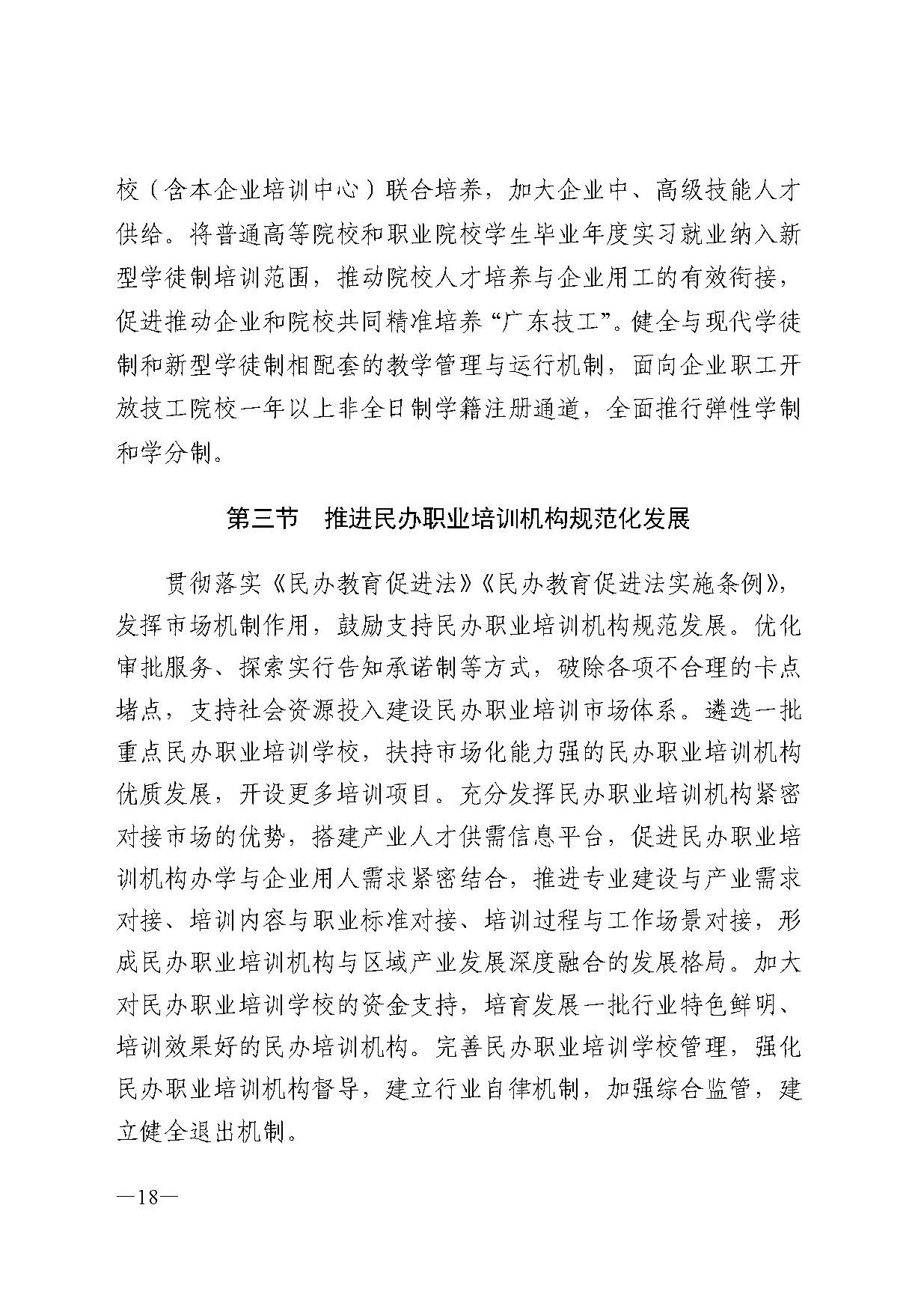 廣東省人力資源和社會(huì)保障廳關(guān)于印發(fā)廣東省職業(yè)技能培訓(xùn)十四五規(guī)劃的通知_頁(yè)面_18.jpg