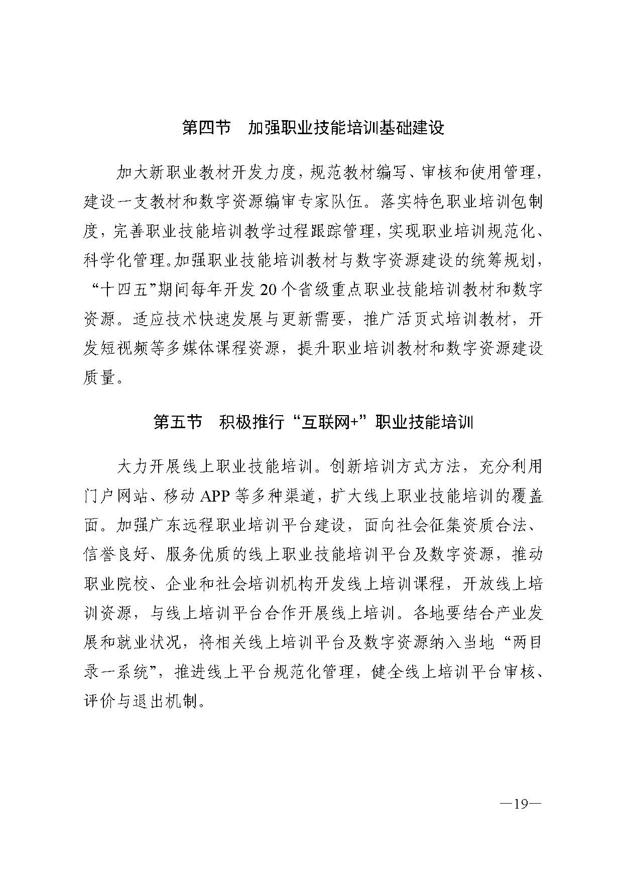 廣東省人力資源和社會(huì)保障廳關(guān)于印發(fā)廣東省職業(yè)技能培訓(xùn)十四五規(guī)劃的通知_頁(yè)面_19.jpg