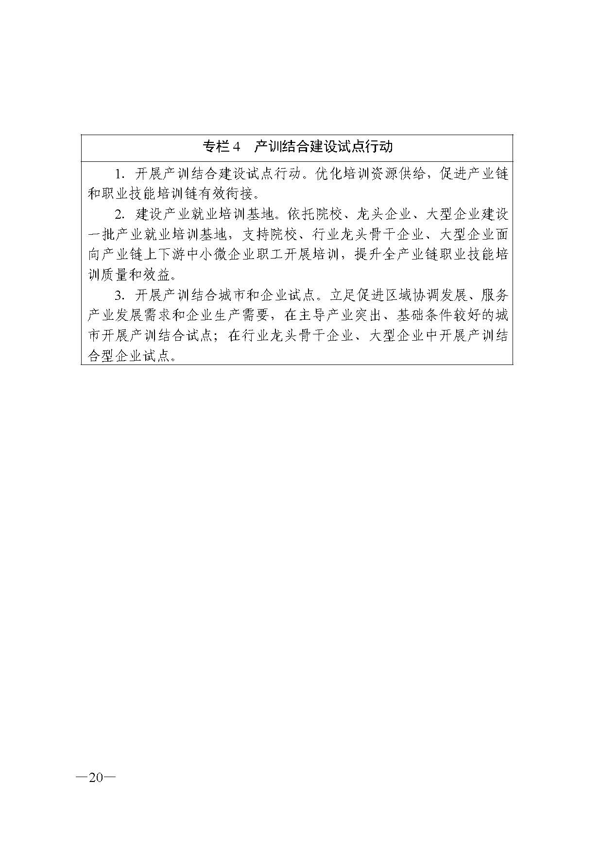 廣東省人力資源和社會(huì)保障廳關(guān)于印發(fā)廣東省職業(yè)技能培訓(xùn)十四五規(guī)劃的通知_頁(yè)面_20.jpg