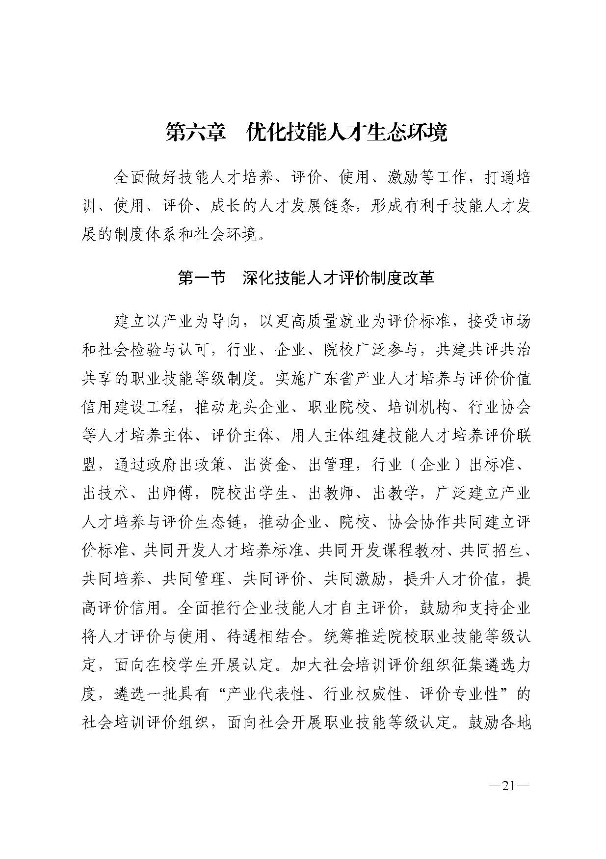廣東省人力資源和社會(huì)保障廳關(guān)于印發(fā)廣東省職業(yè)技能培訓(xùn)十四五規(guī)劃的通知_頁(yè)面_21.jpg