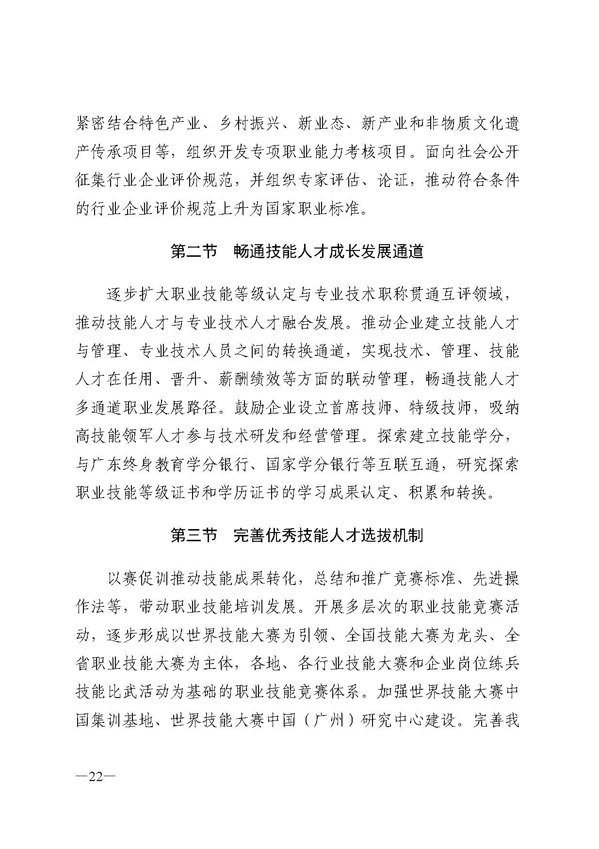 廣東省人力資源和社會(huì)保障廳關(guān)于印發(fā)廣東省職業(yè)技能培訓(xùn)十四五規(guī)劃的通知_頁(yè)面_22.jpg