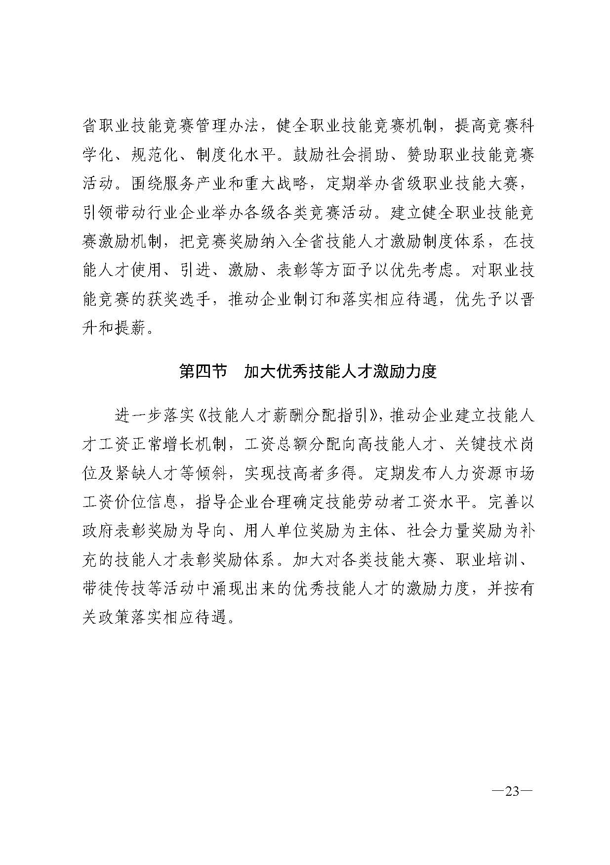 廣東省人力資源和社會(huì)保障廳關(guān)于印發(fā)廣東省職業(yè)技能培訓(xùn)十四五規(guī)劃的通知_頁(yè)面_23.jpg