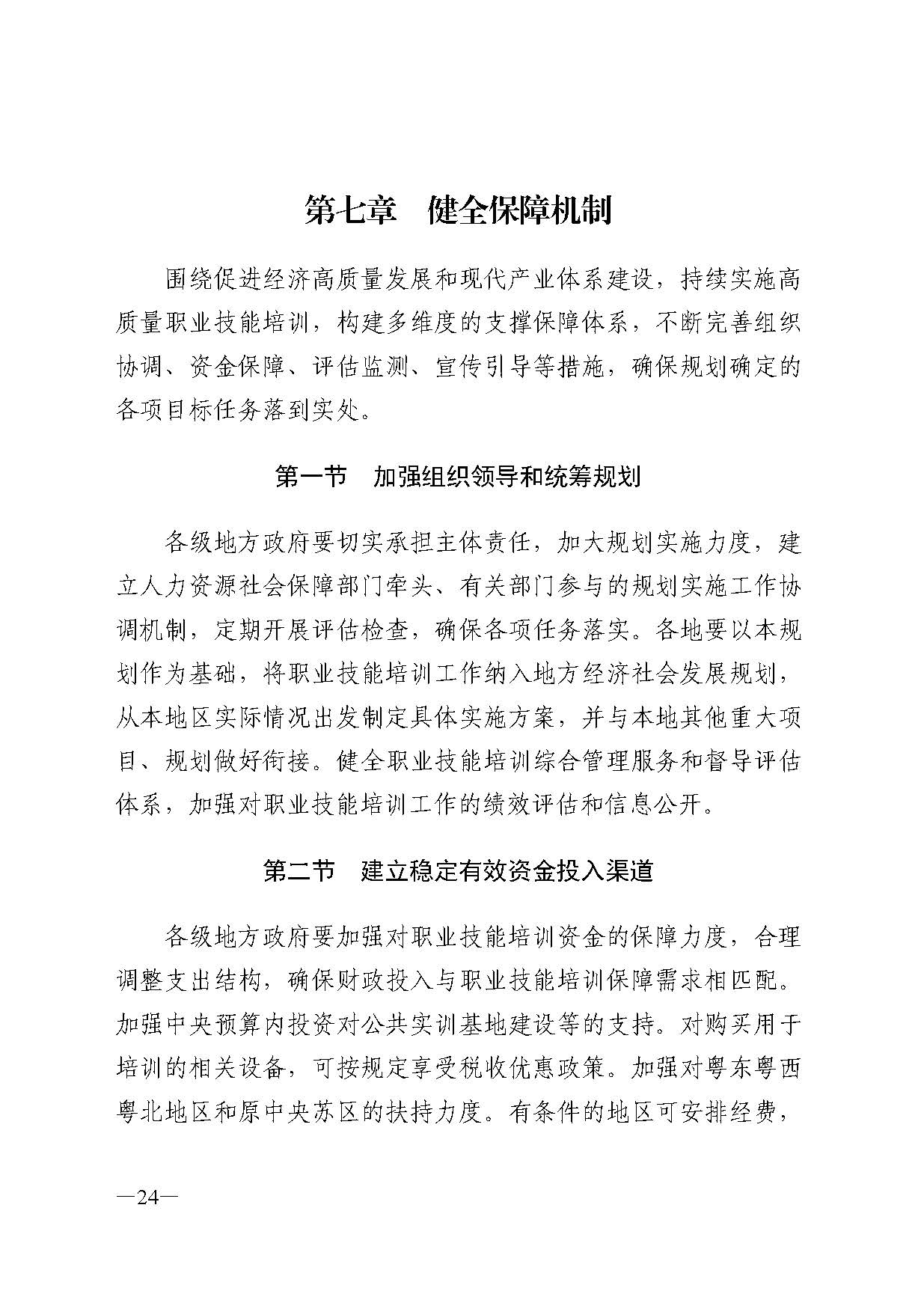 廣東省人力資源和社會(huì)保障廳關(guān)于印發(fā)廣東省職業(yè)技能培訓(xùn)十四五規(guī)劃的通知_頁(yè)面_24.jpg