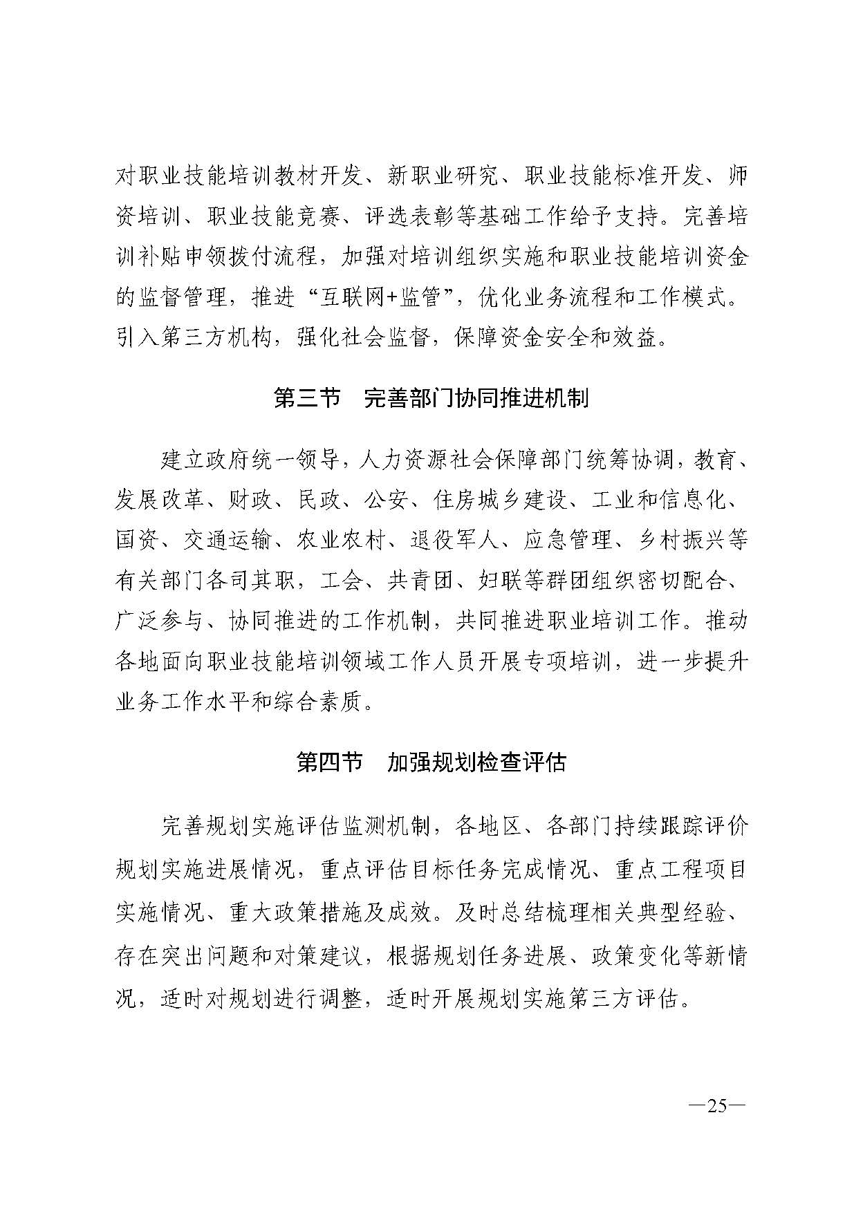 廣東省人力資源和社會(huì)保障廳關(guān)于印發(fā)廣東省職業(yè)技能培訓(xùn)十四五規(guī)劃的通知_頁(yè)面_25.jpg