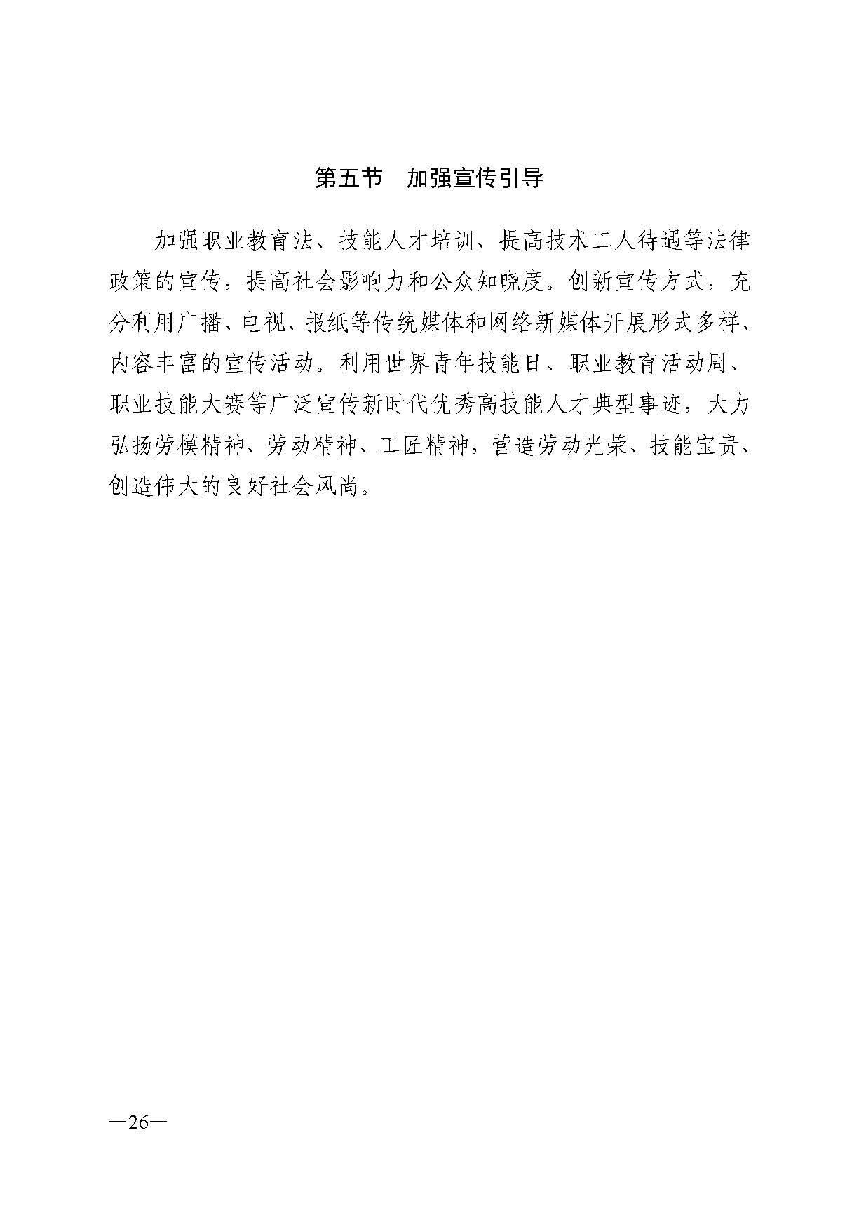 廣東省人力資源和社會(huì)保障廳關(guān)于印發(fā)廣東省職業(yè)技能培訓(xùn)十四五規(guī)劃的通知_頁(yè)面_26.jpg