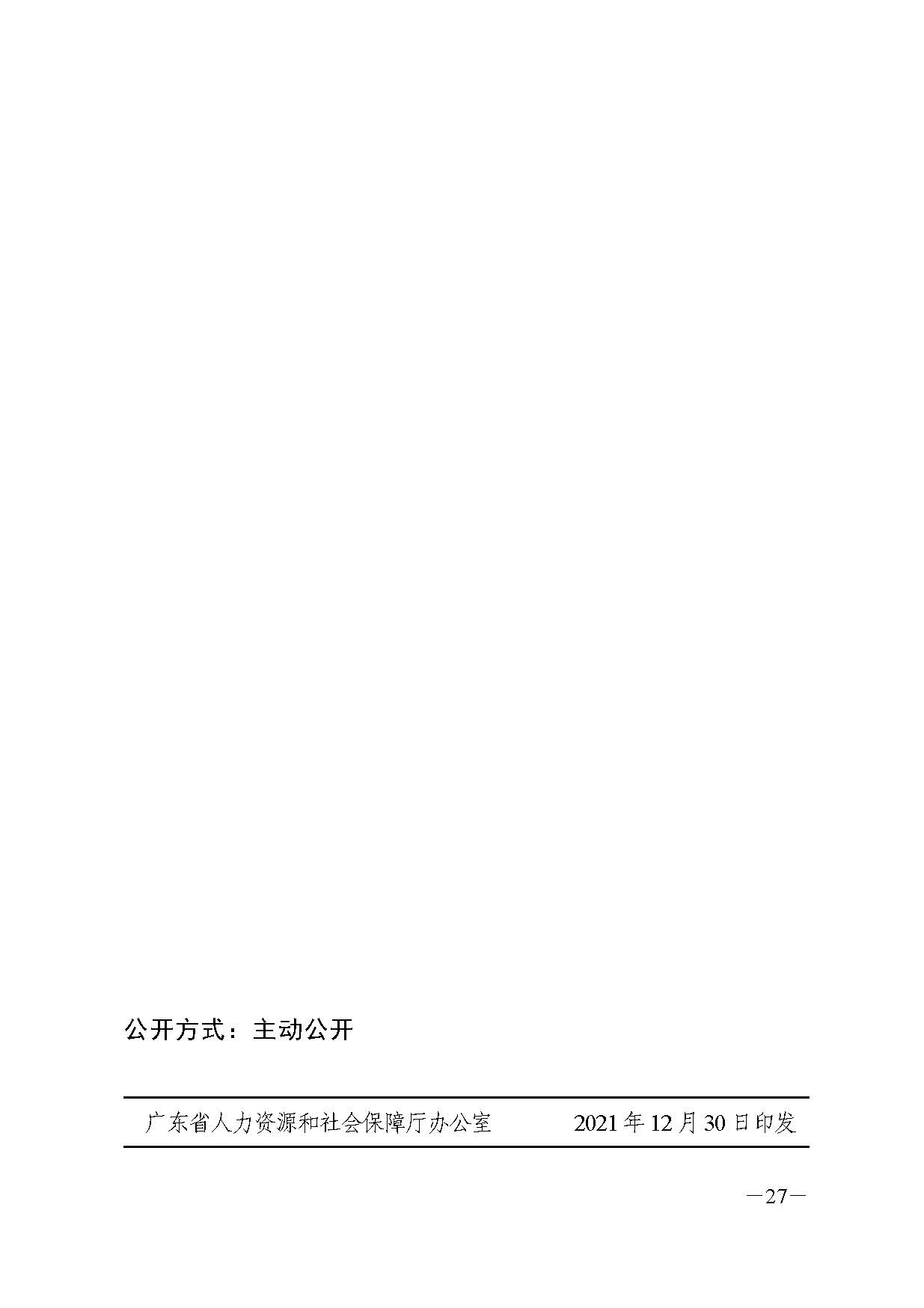 廣東省人力資源和社會(huì)保障廳關(guān)于印發(fā)廣東省職業(yè)技能培訓(xùn)十四五規(guī)劃的通知_頁(yè)面_27.jpg