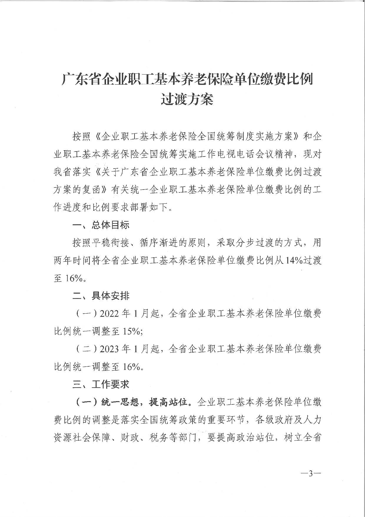 廣東省人力資源和社會(huì)保障廳 廣東省財(cái)政廳 國(guó)家稅務(wù)總局廣東省稅務(wù)局關(guān)于印發(fā)廣東省企業(yè)職工基本養(yǎng)老保險(xiǎn)單位繳費(fèi)比例過渡方案的通知_頁(yè)面_3.jpg