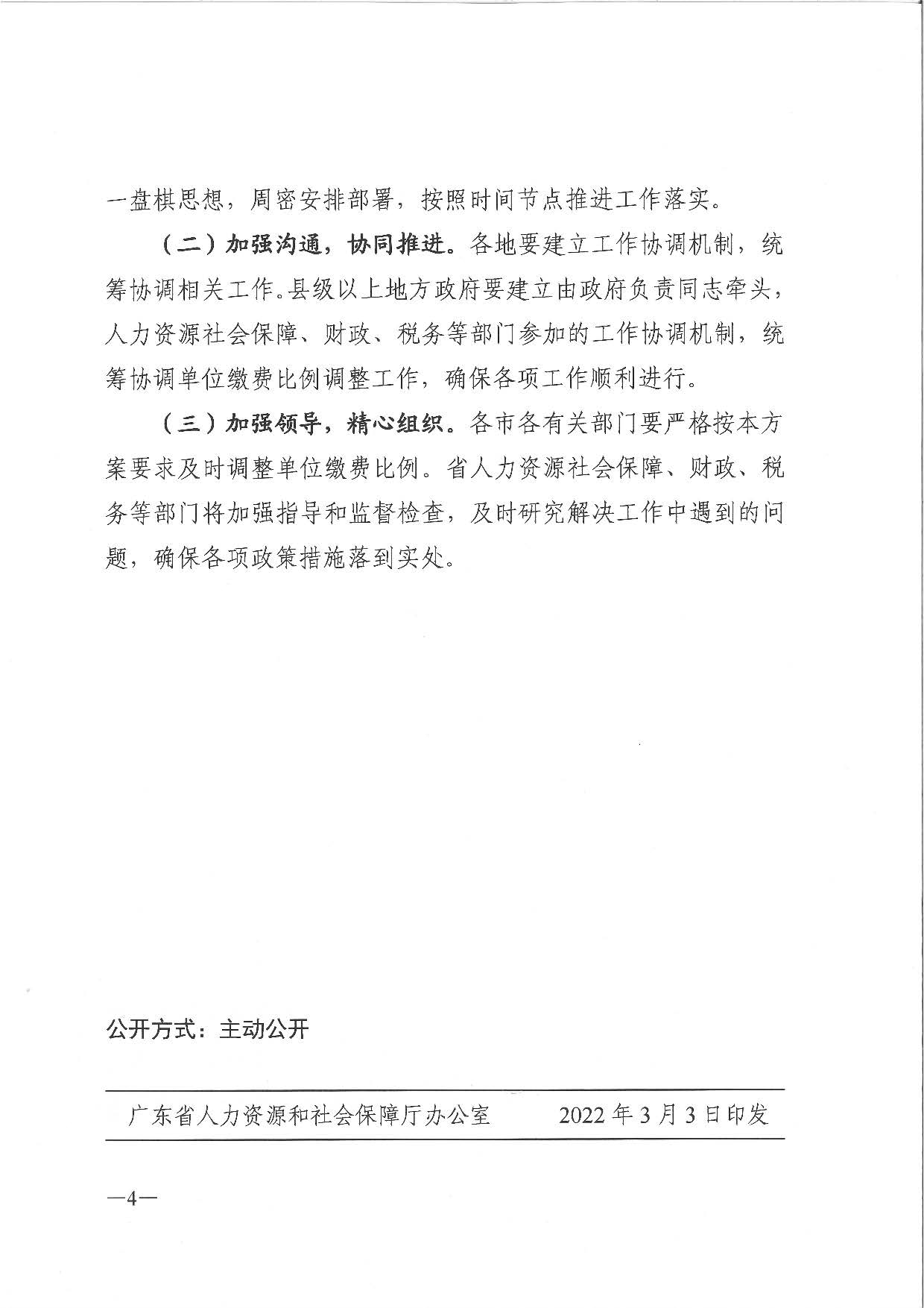 廣東省人力資源和社會(huì)保障廳 廣東省財(cái)政廳 國(guó)家稅務(wù)總局廣東省稅務(wù)局關(guān)于印發(fā)廣東省企業(yè)職工基本養(yǎng)老保險(xiǎn)單位繳費(fèi)比例過渡方案的通知_頁(yè)面_4.jpg