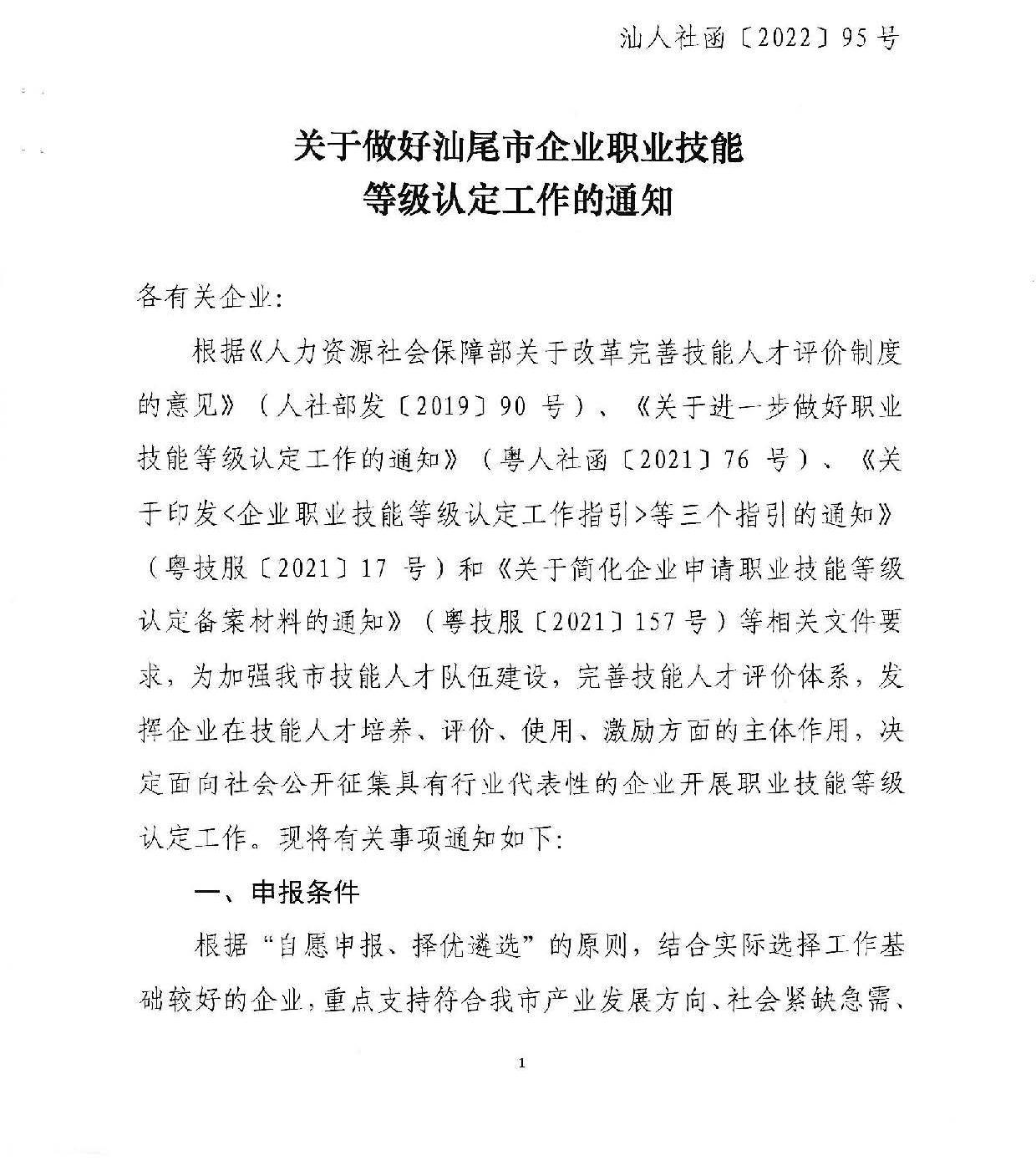 汕人社函[2022]95號(hào)-關(guān)于做好汕尾市企業(yè)職業(yè)技能等級(jí)認(rèn)定工作的通知_頁(yè)面_01.jpg