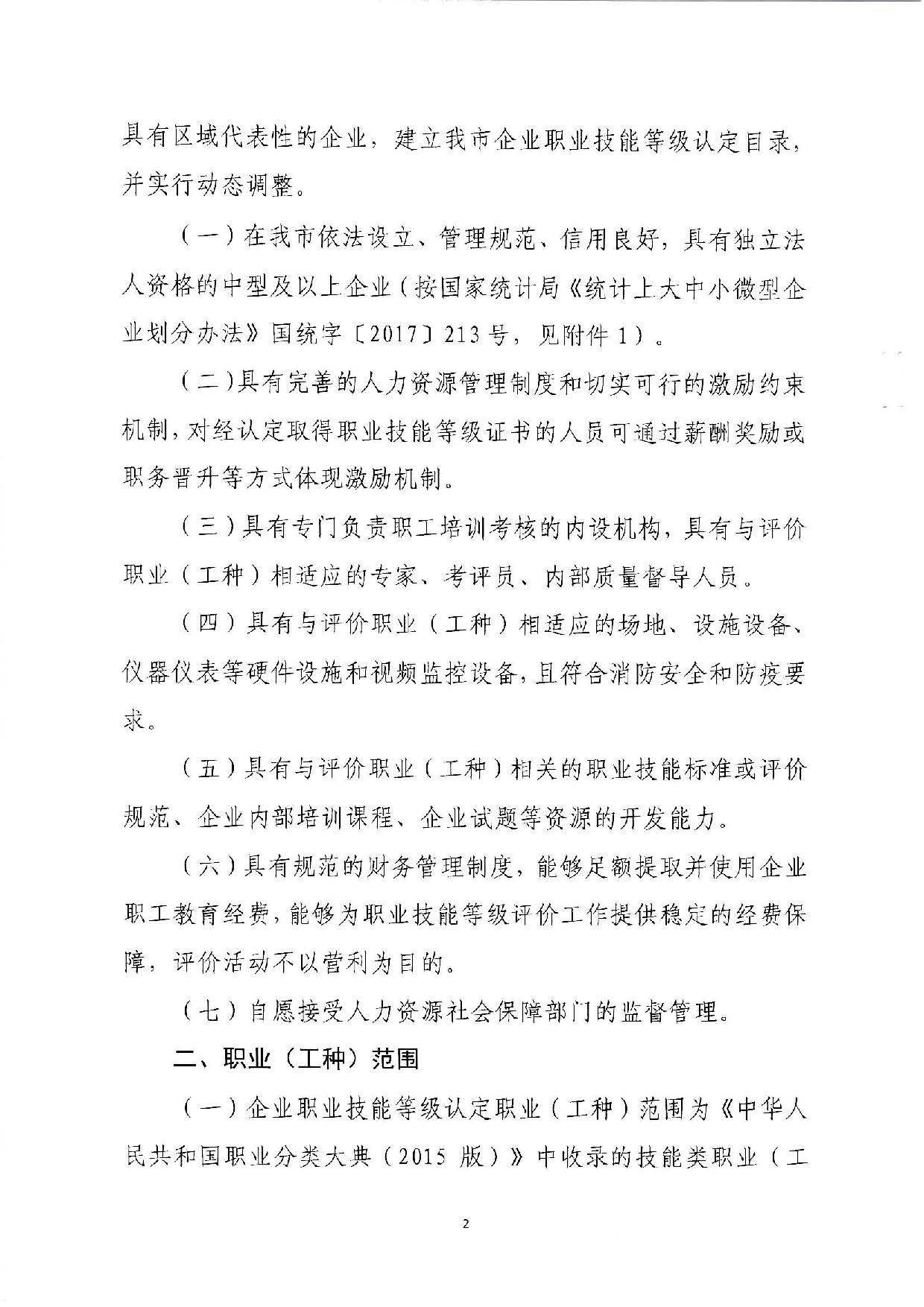 汕人社函[2022]95號(hào)-關(guān)于做好汕尾市企業(yè)職業(yè)技能等級(jí)認(rèn)定工作的通知_頁(yè)面_02.jpg