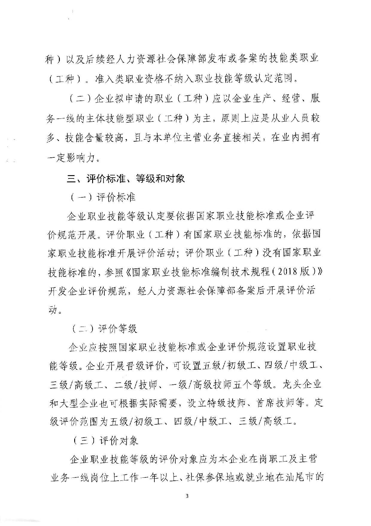 汕人社函[2022]95號(hào)-關(guān)于做好汕尾市企業(yè)職業(yè)技能等級(jí)認(rèn)定工作的通知_頁(yè)面_03.jpg