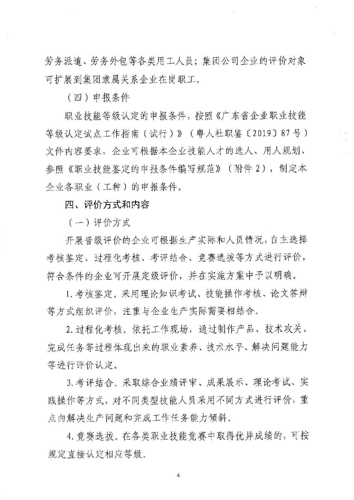 汕人社函[2022]95號(hào)-關(guān)于做好汕尾市企業(yè)職業(yè)技能等級(jí)認(rèn)定工作的通知_頁(yè)面_04.jpg