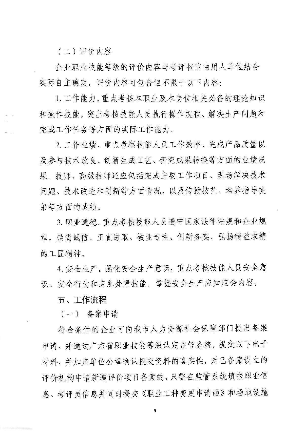 汕人社函[2022]95號(hào)-關(guān)于做好汕尾市企業(yè)職業(yè)技能等級(jí)認(rèn)定工作的通知_頁(yè)面_05.jpg