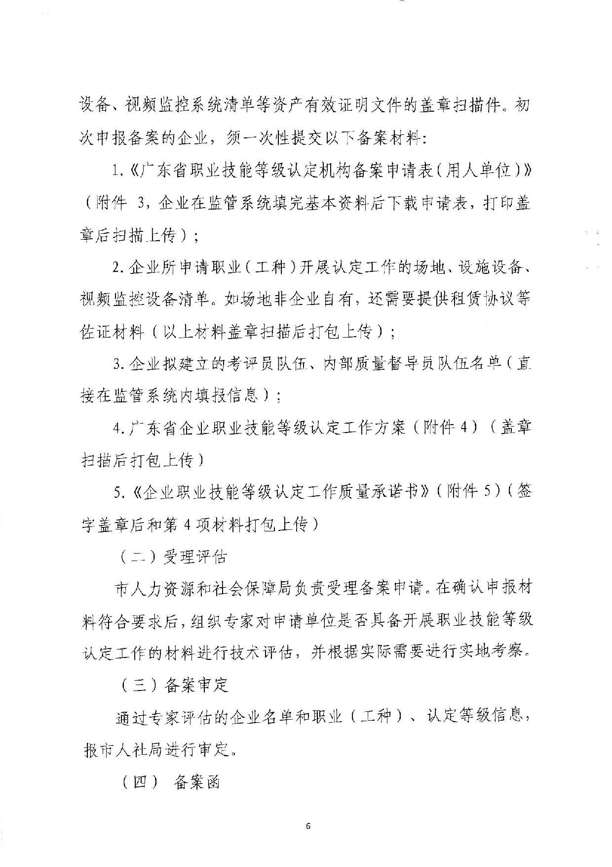 汕人社函[2022]95號(hào)-關(guān)于做好汕尾市企業(yè)職業(yè)技能等級(jí)認(rèn)定工作的通知_頁(yè)面_06.jpg