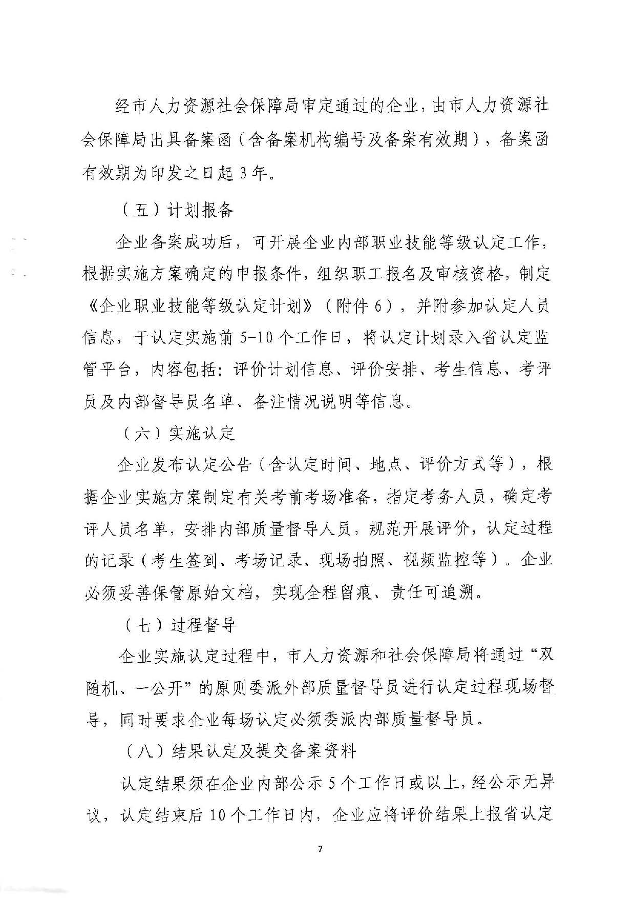 汕人社函[2022]95號(hào)-關(guān)于做好汕尾市企業(yè)職業(yè)技能等級(jí)認(rèn)定工作的通知_頁(yè)面_07.jpg