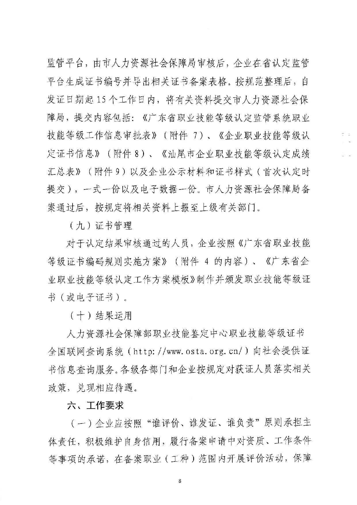 汕人社函[2022]95號(hào)-關(guān)于做好汕尾市企業(yè)職業(yè)技能等級(jí)認(rèn)定工作的通知_頁(yè)面_08.jpg