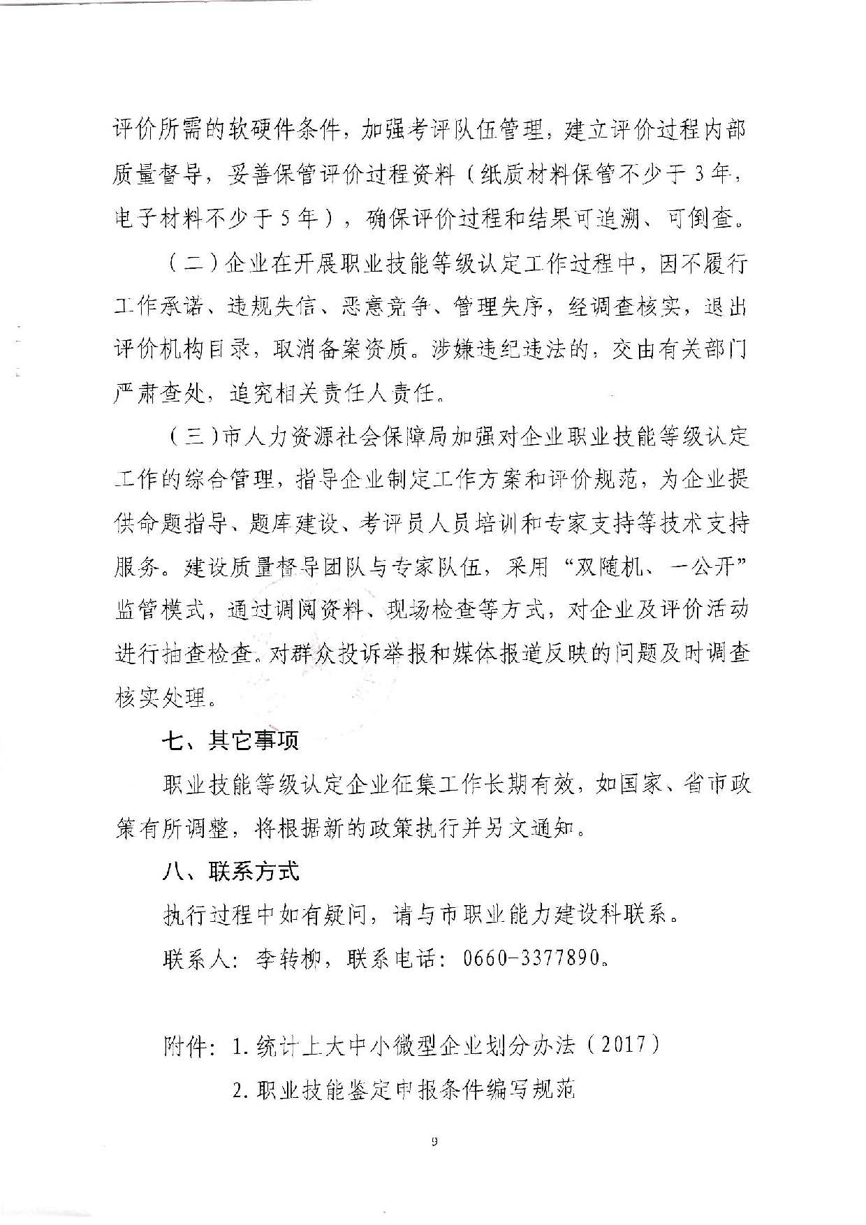 汕人社函[2022]95號(hào)-關(guān)于做好汕尾市企業(yè)職業(yè)技能等級(jí)認(rèn)定工作的通知_頁(yè)面_09.jpg