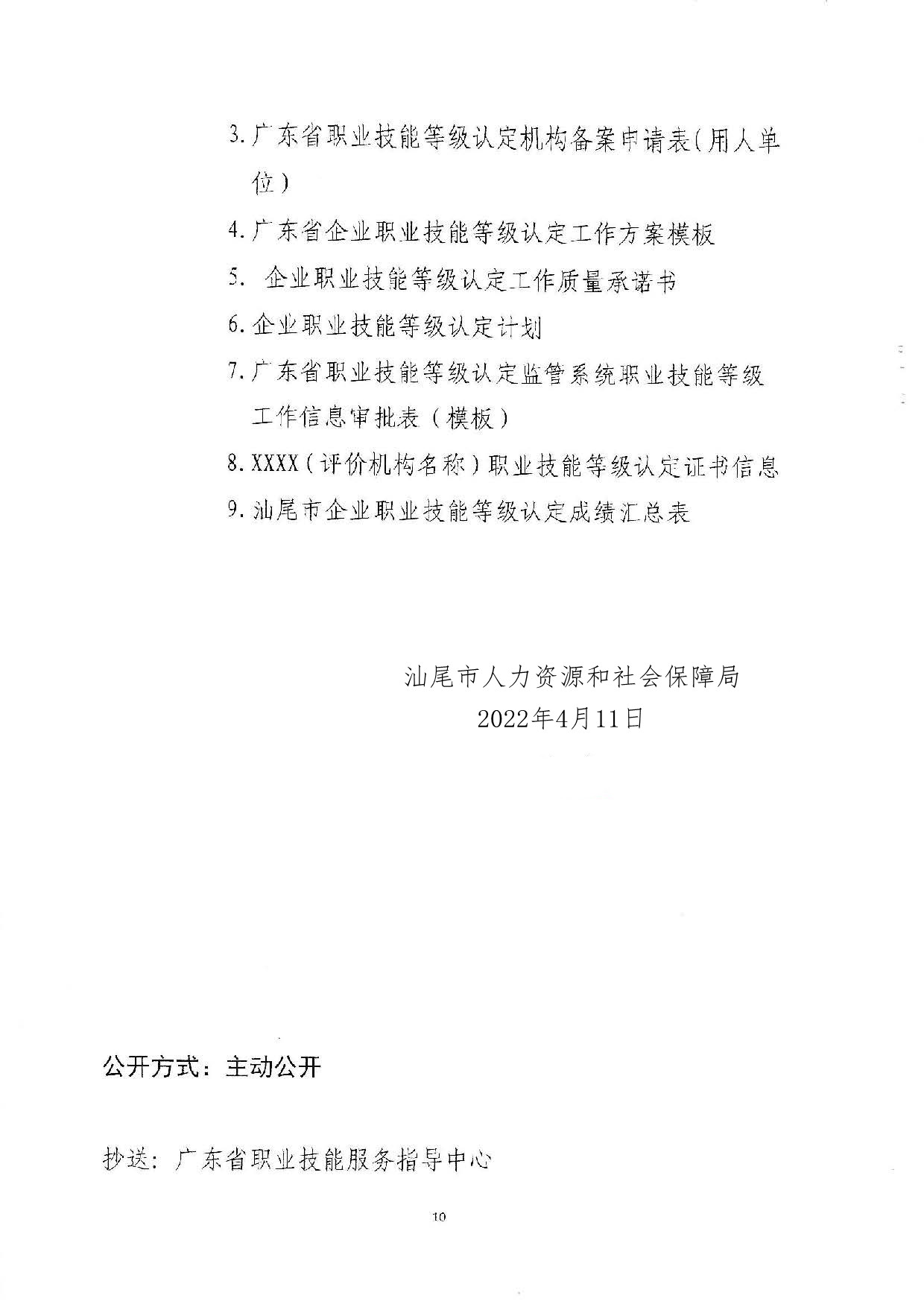 汕人社函[2022]95號(hào)-關(guān)于做好汕尾市企業(yè)職業(yè)技能等級(jí)認(rèn)定工作的通知_頁(yè)面_10.jpg