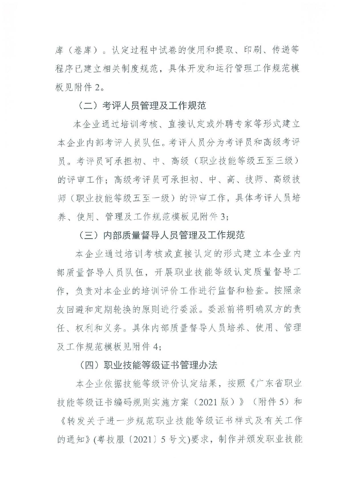 汕人社函[2022]95號(hào)-關(guān)于做好汕尾市企業(yè)職業(yè)技能等級(jí)認(rèn)定工作的通知_頁(yè)面_23.jpg