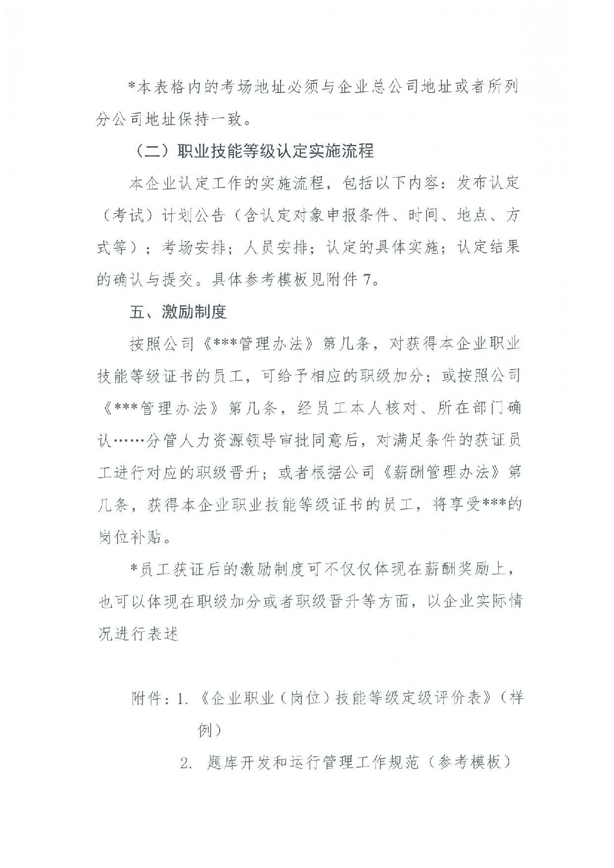 汕人社函[2022]95號(hào)-關(guān)于做好汕尾市企業(yè)職業(yè)技能等級(jí)認(rèn)定工作的通知_頁(yè)面_25.jpg
