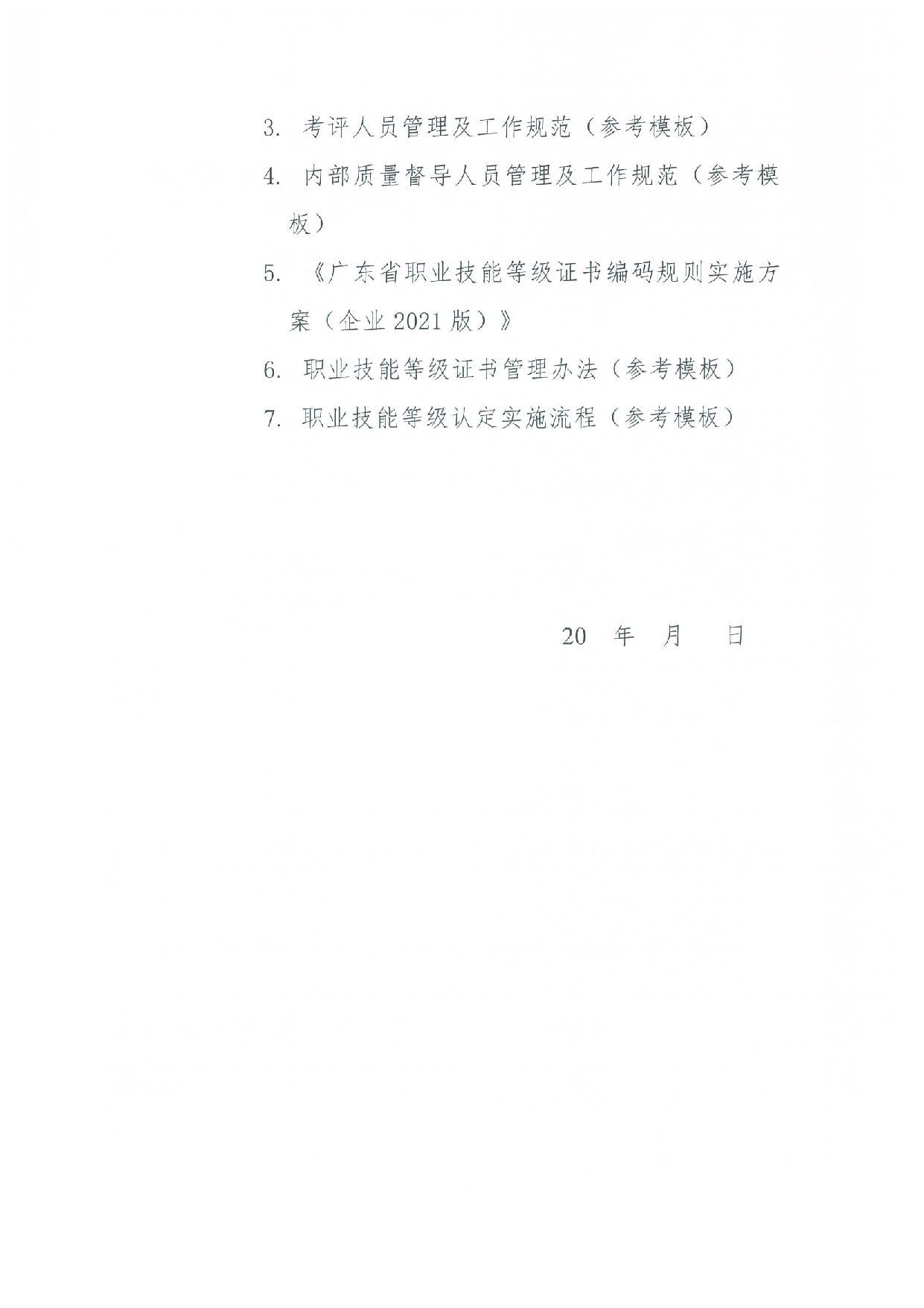 汕人社函[2022]95號(hào)-關(guān)于做好汕尾市企業(yè)職業(yè)技能等級(jí)認(rèn)定工作的通知_頁(yè)面_26.jpg