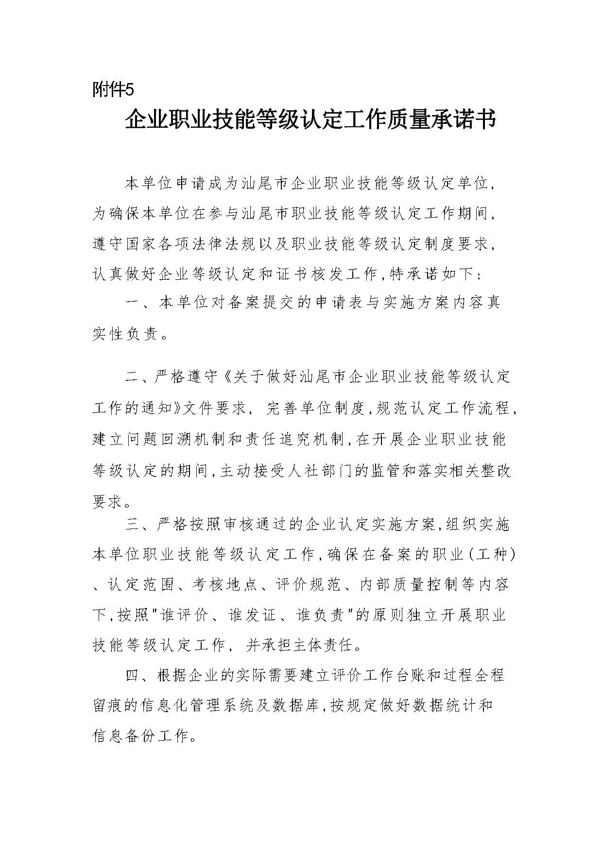 汕人社函[2022]95號(hào)-關(guān)于做好汕尾市企業(yè)職業(yè)技能等級(jí)認(rèn)定工作的通知_頁(yè)面_52.jpg